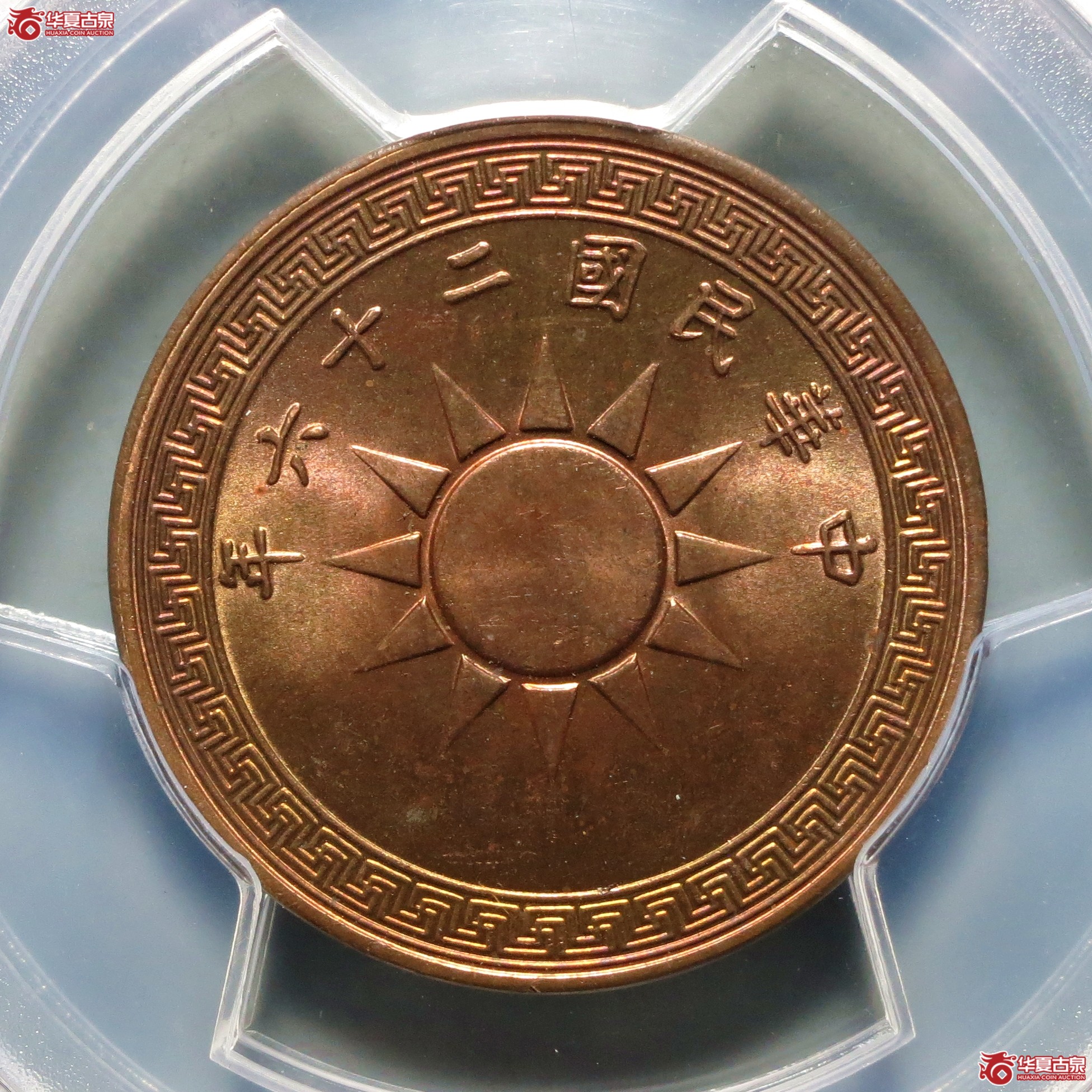 （PCGS-MS65RD）民国二十六年党徽壹分