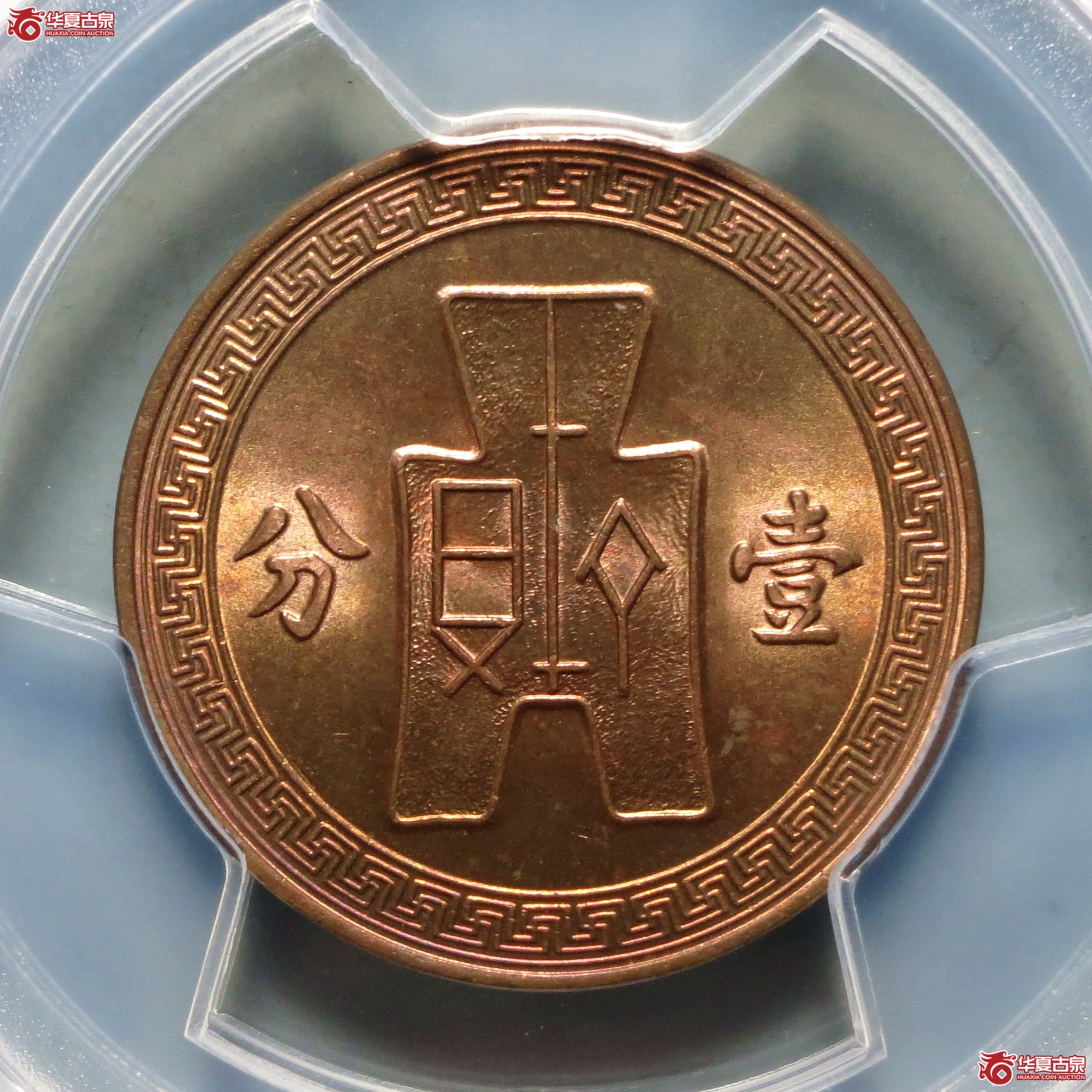 （PCGS-MS65RD）民国二十六年党徽壹分