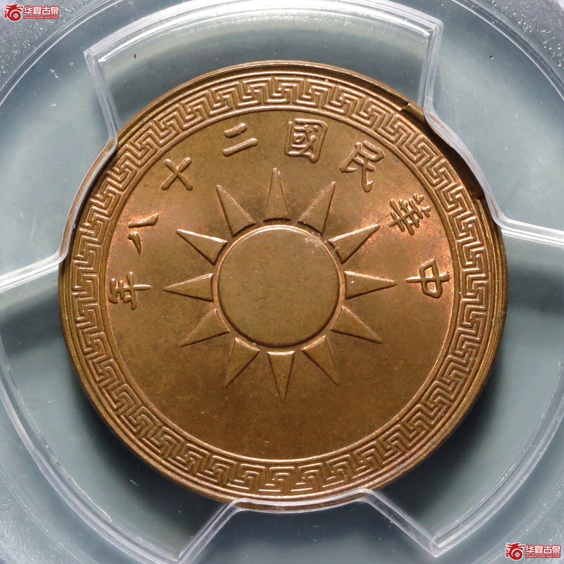 （PCGS-MS64BN）民国二十八年党徽壹分