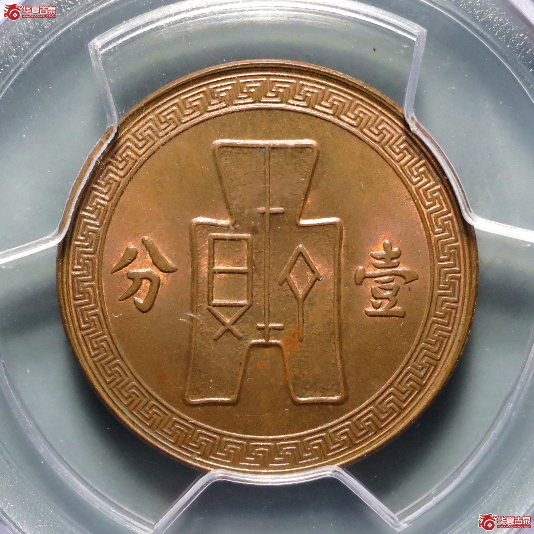 （PCGS-MS64BN）民国二十八年党徽壹分