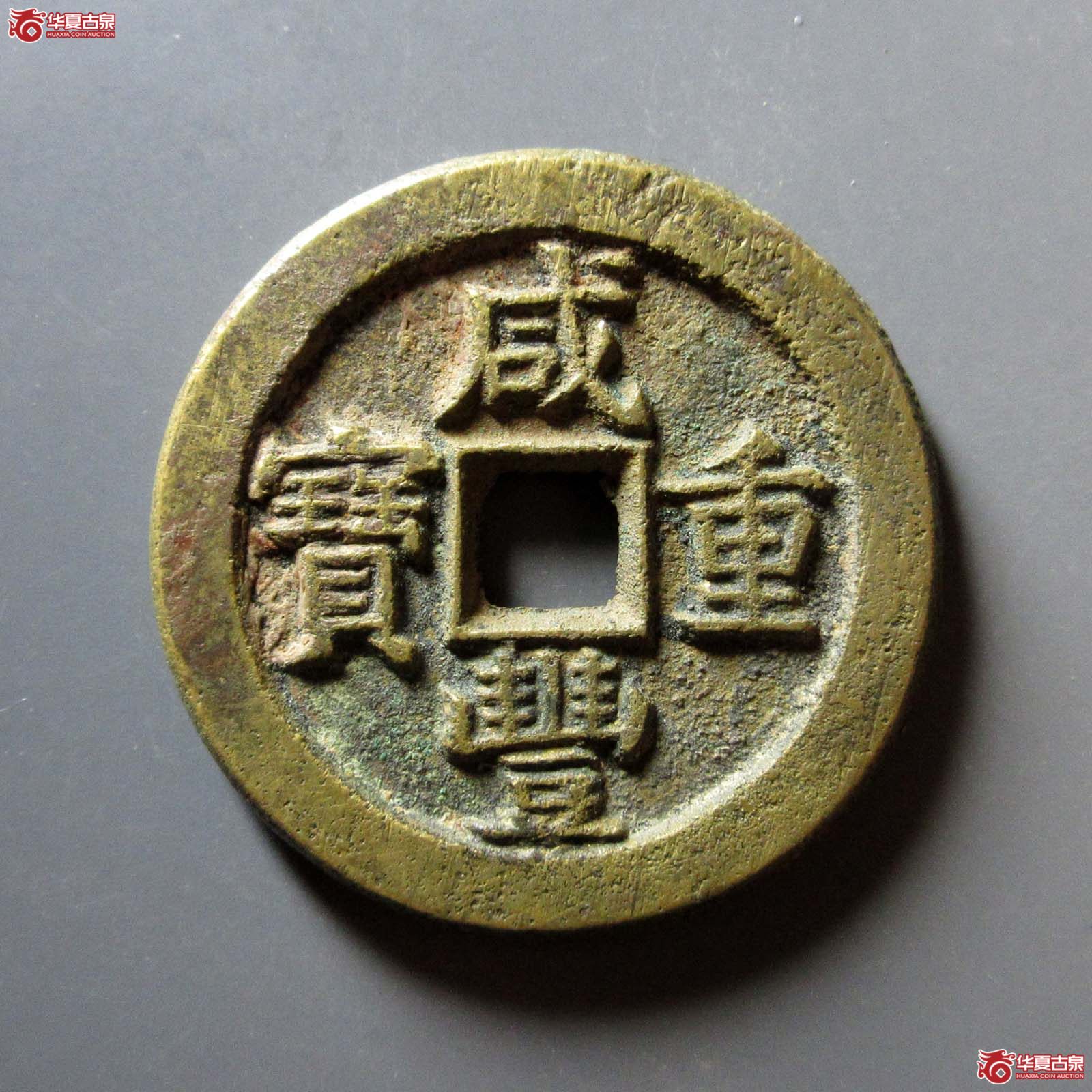咸丰重宝 宝泉当五十 星月（轩德泉评 84+）