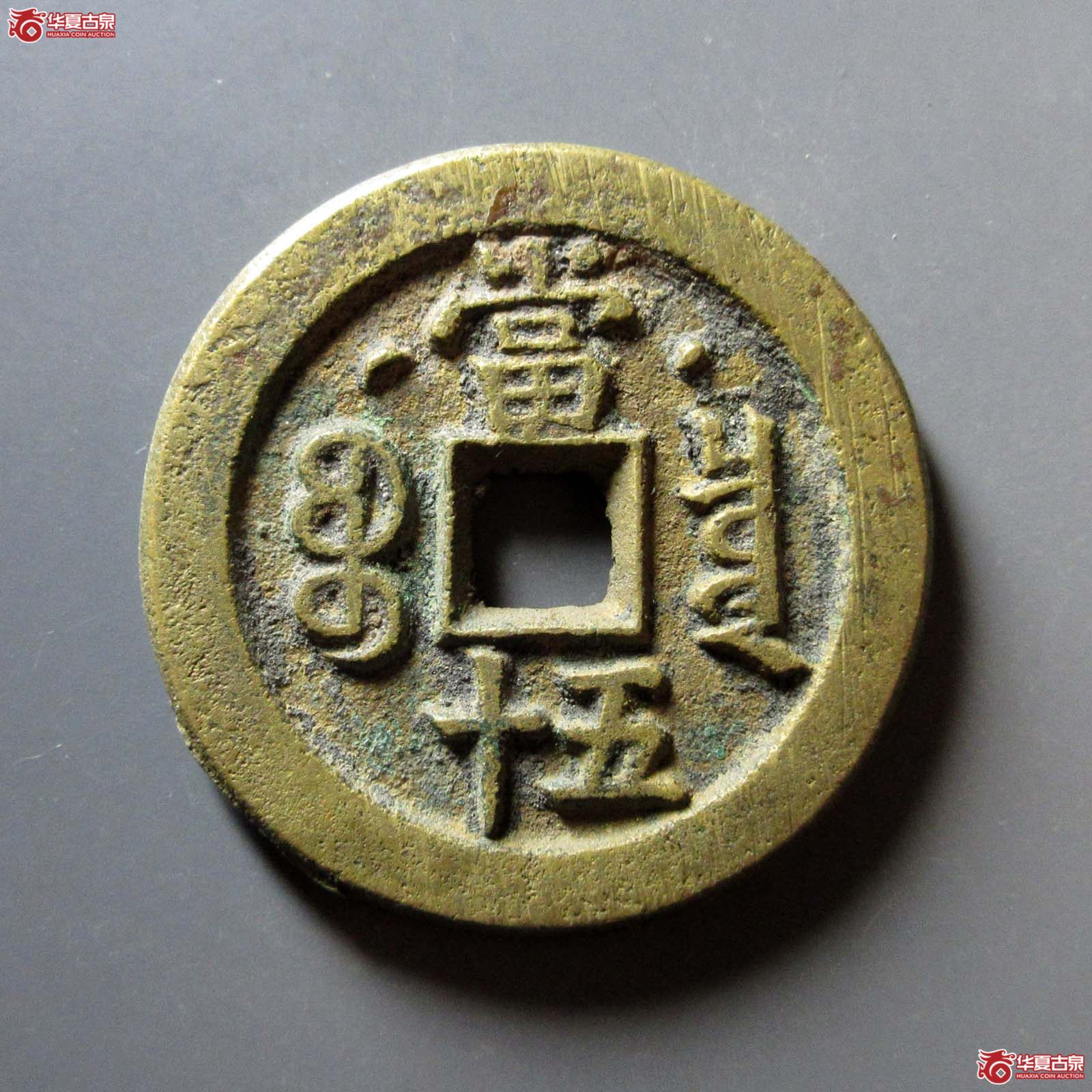 咸丰重宝 宝泉当五十 星月（轩德泉评 84+）