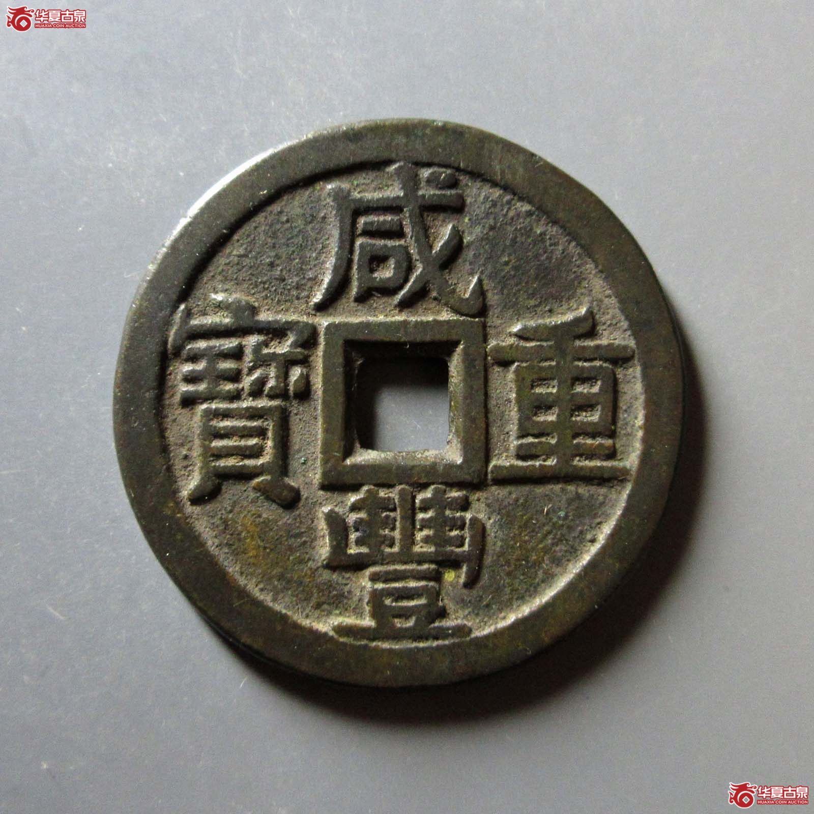 咸丰重宝 宝泉当十 大样 出头宝（轩德泉评 84+）