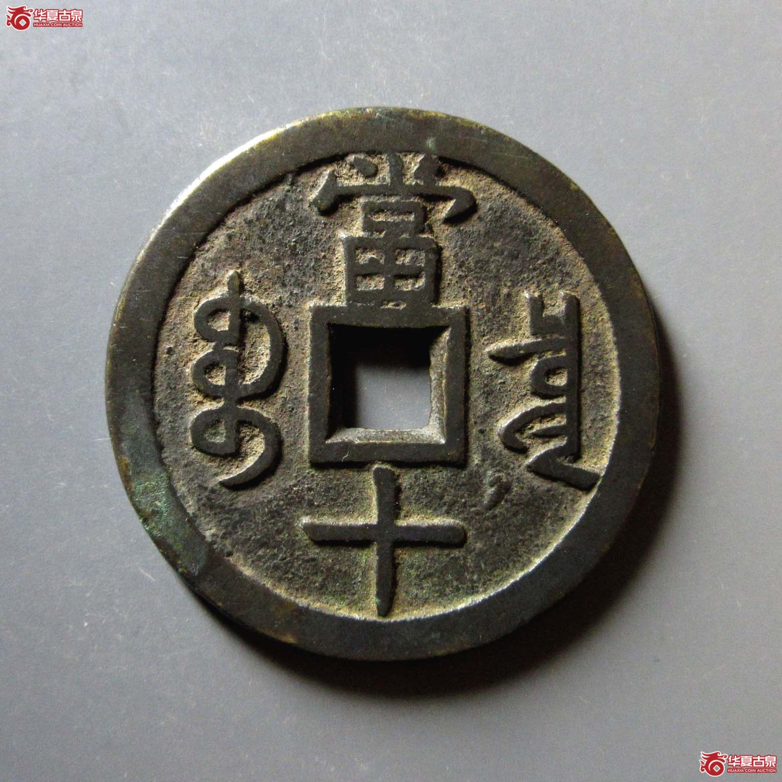 咸丰重宝 宝泉当十 大样 出头宝（轩德泉评 84+）