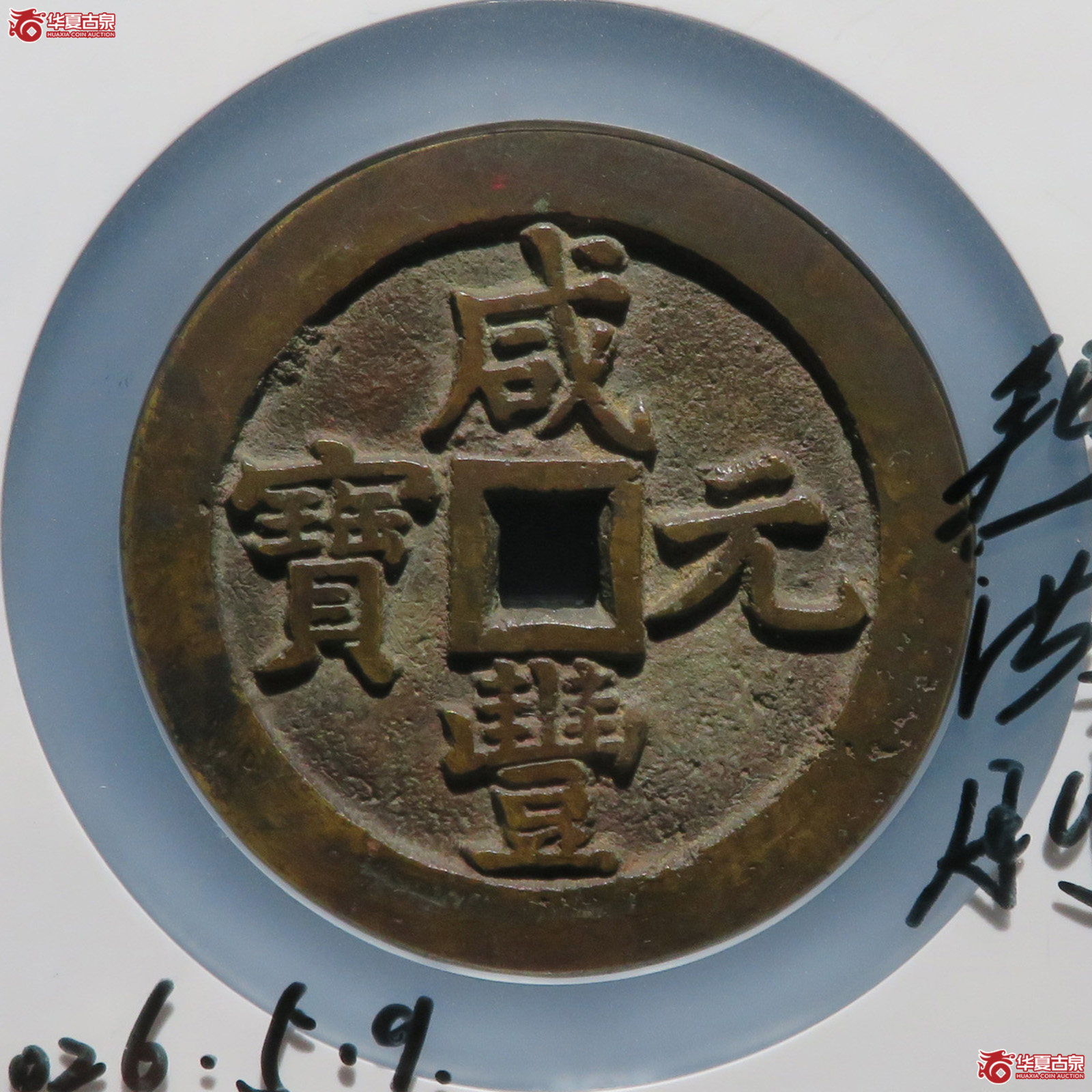 咸丰元宝宝泉当千（公博评级 美82） 【北京公博】