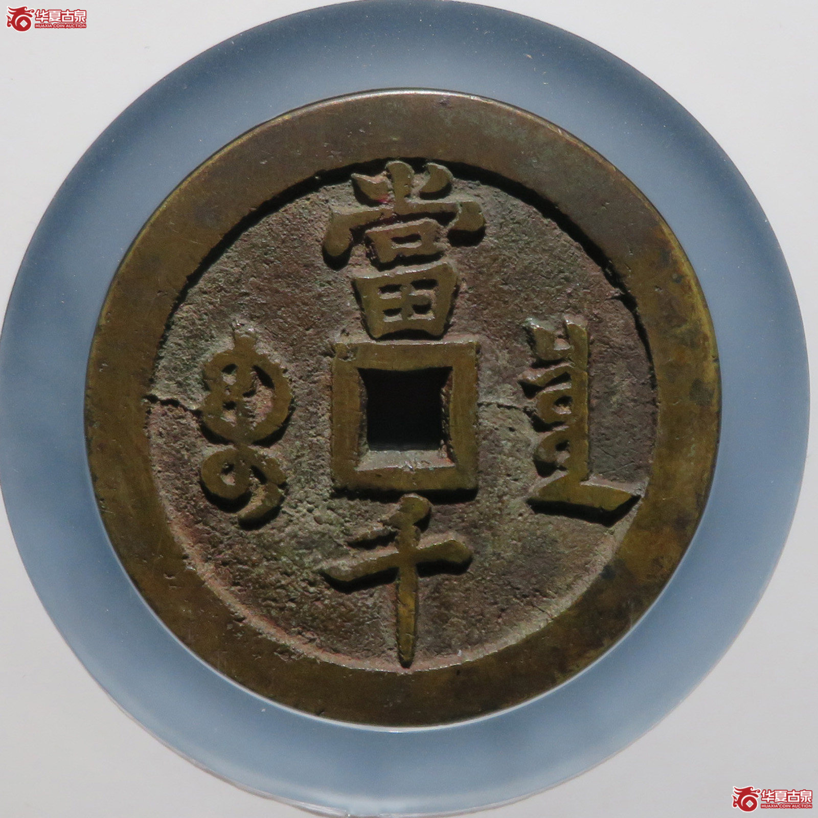 咸丰元宝宝泉当千（公博评级 美82） 【北京公博】