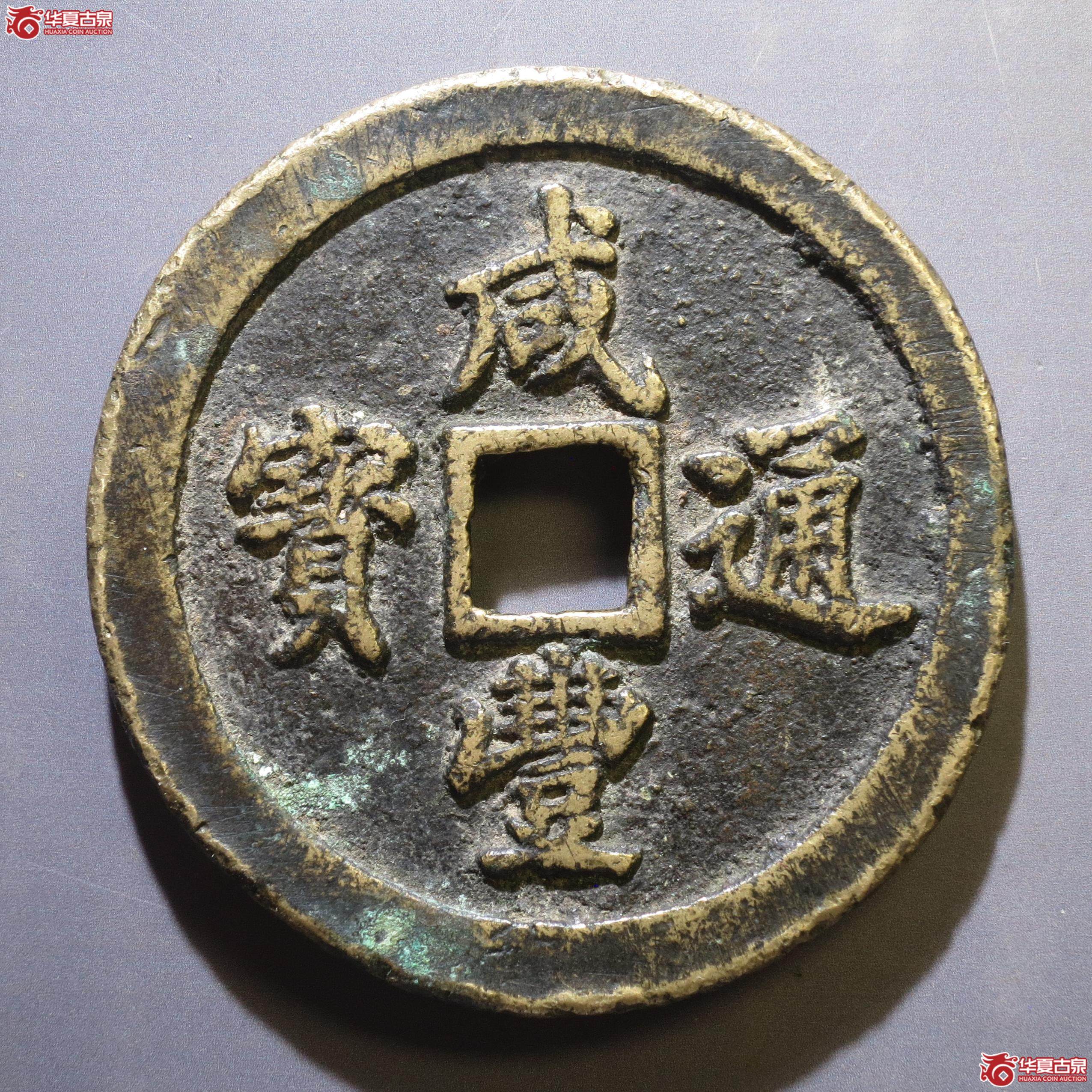 318／咸丰通宝宝福五十（徐州发货）