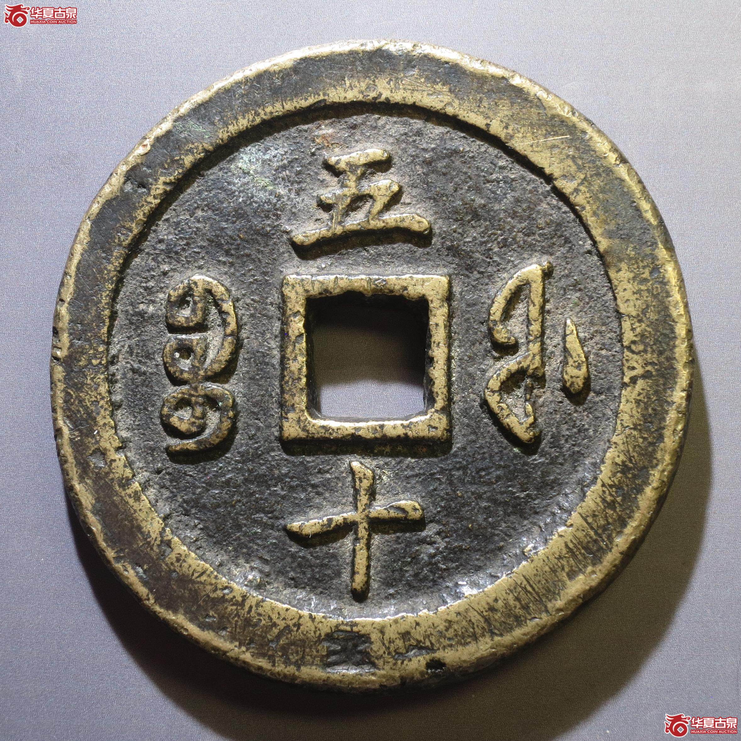 318／咸丰通宝宝福五十（徐州发货）