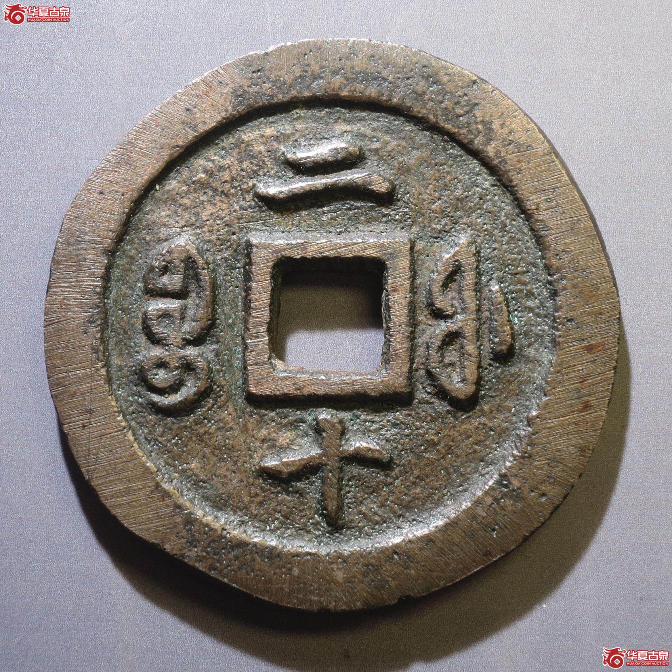 319／咸丰通宝宝福二十（徐州发货）