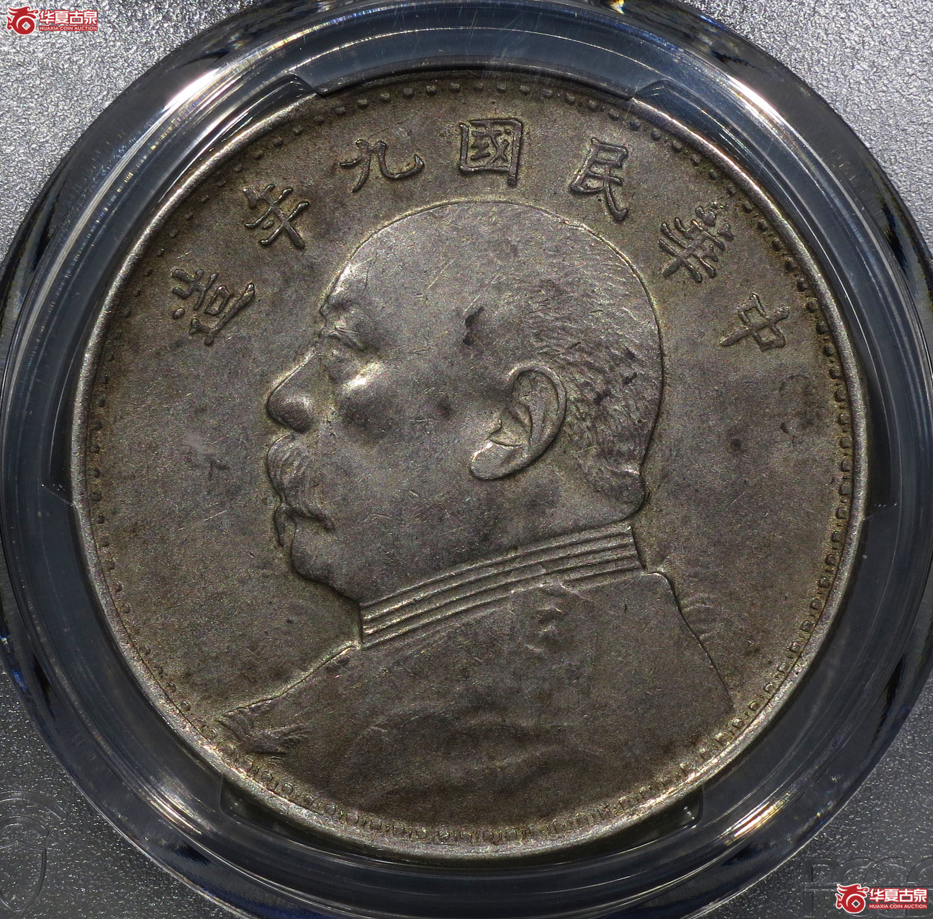 75a-（PCGS AU55）民国九年袁世凯像壹圆（海南版）