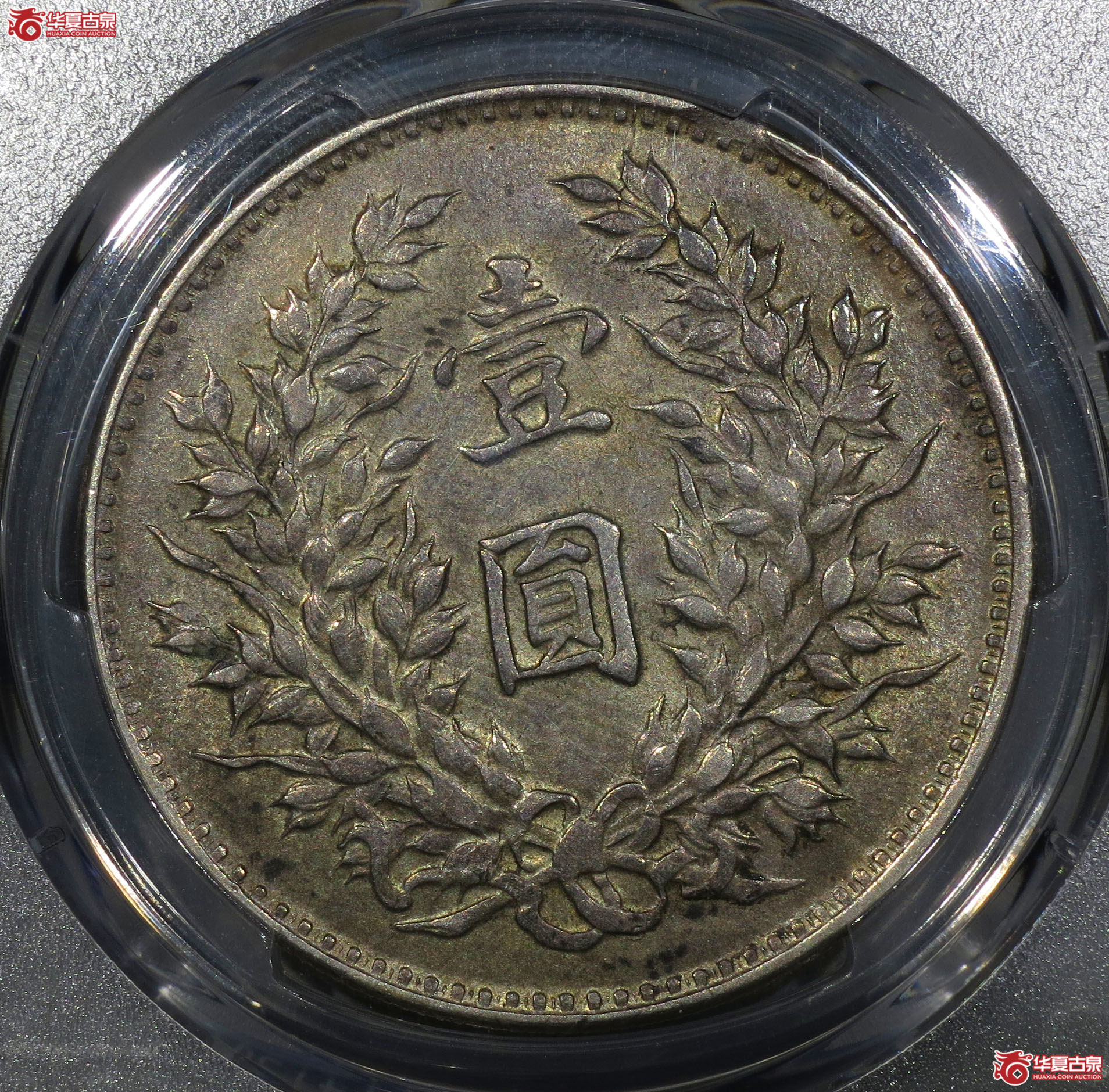 75a-（PCGS AU55）民国九年袁世凯像壹圆（海南版）