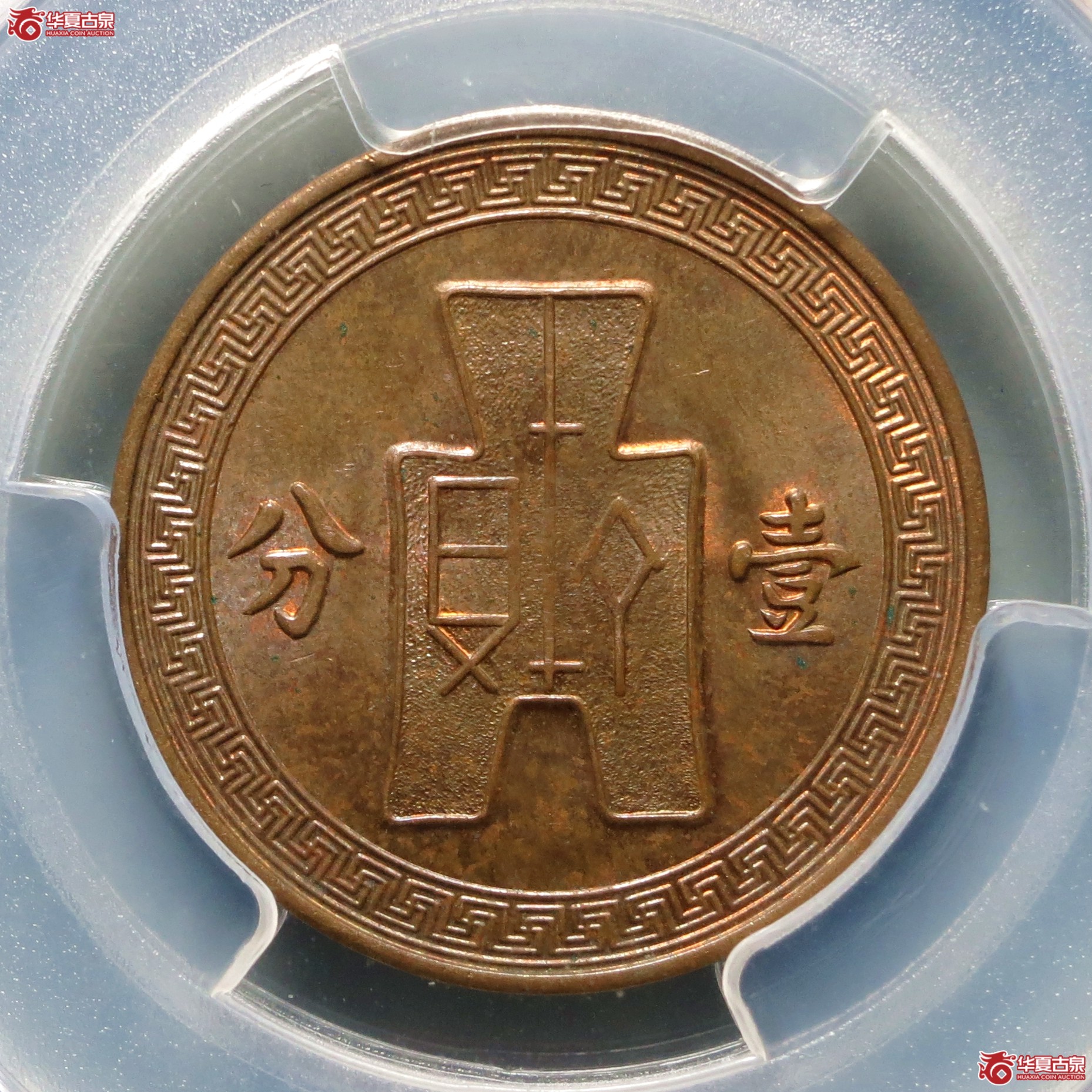 （PCGS-MS64RB）民国二十五年党徽壹分