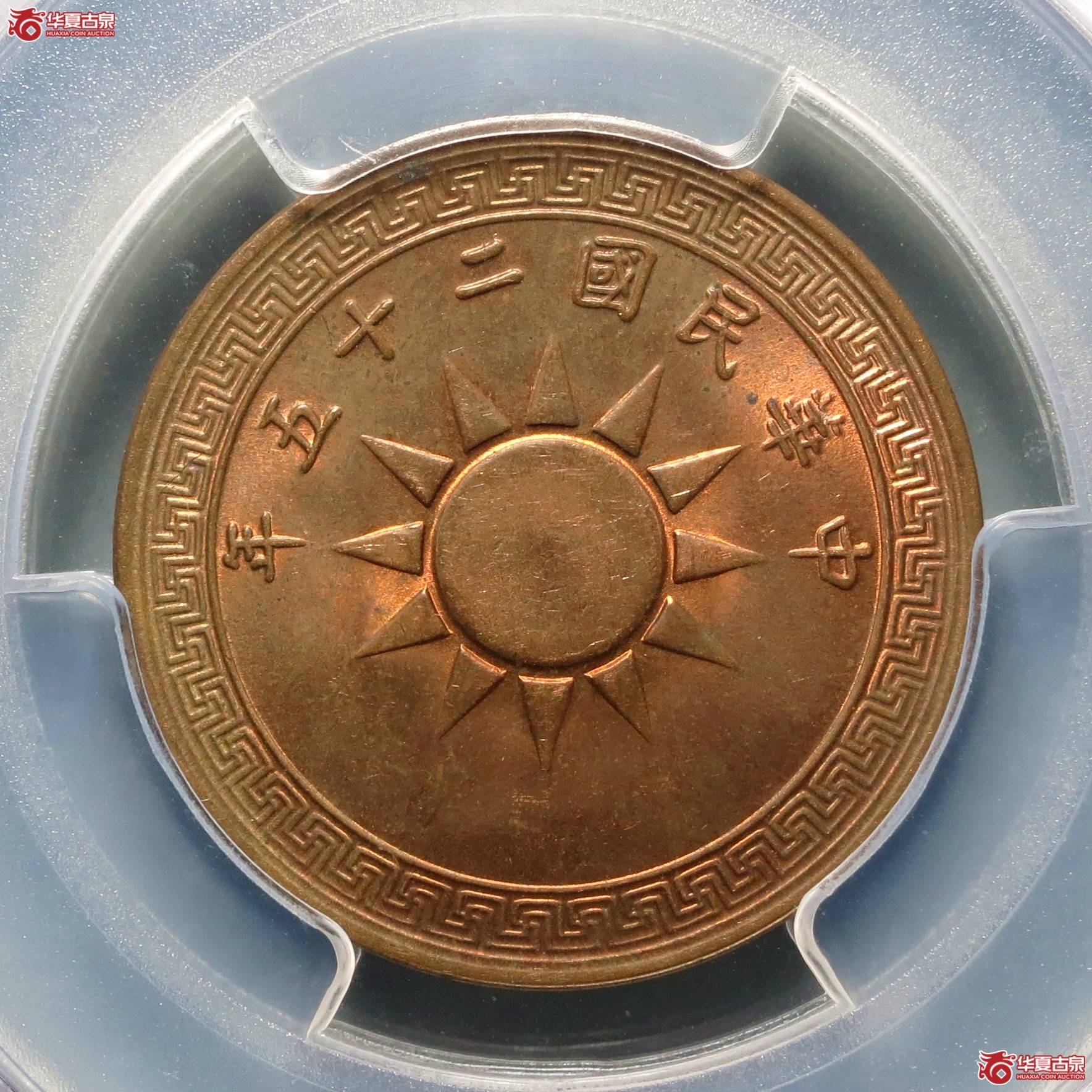 （PCGS-MS64RB）民国二十五年党徽壹分