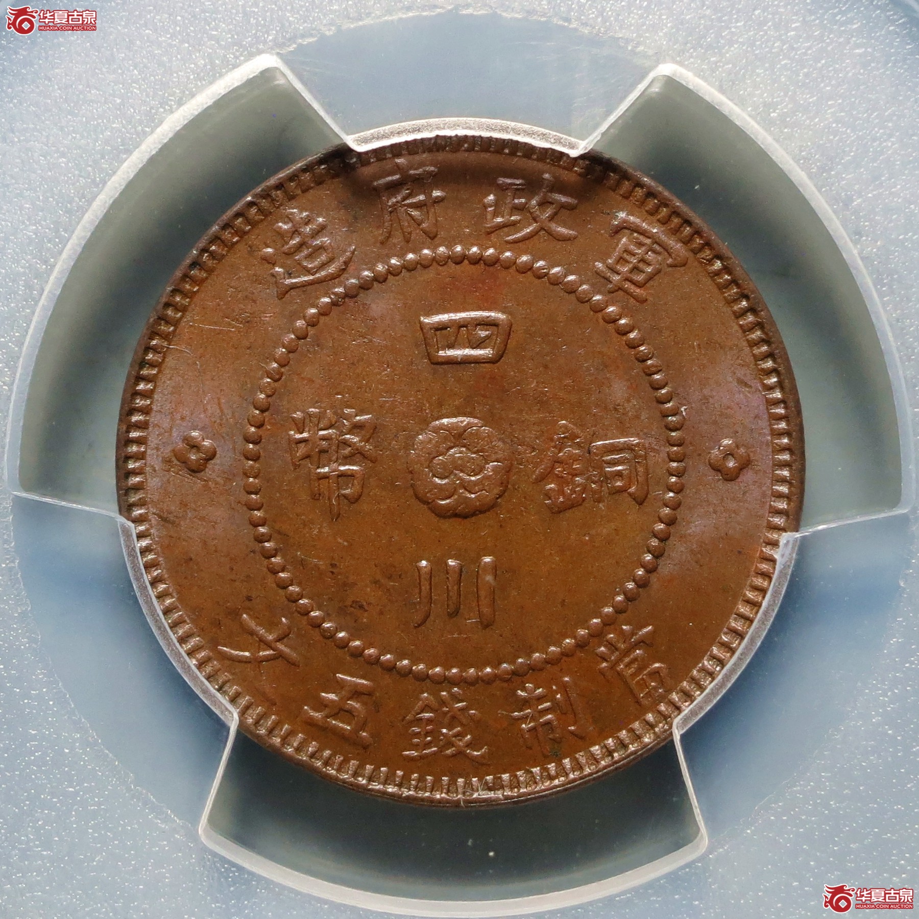 （PCGS-MS63BN）军政府造四川铜币五文