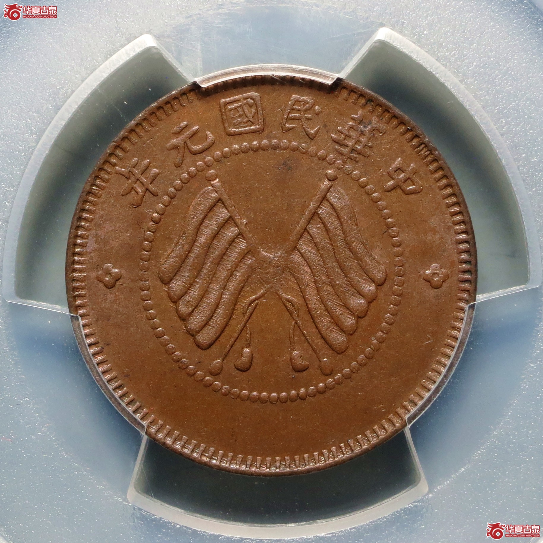 （PCGS-MS63BN）军政府造四川铜币五文