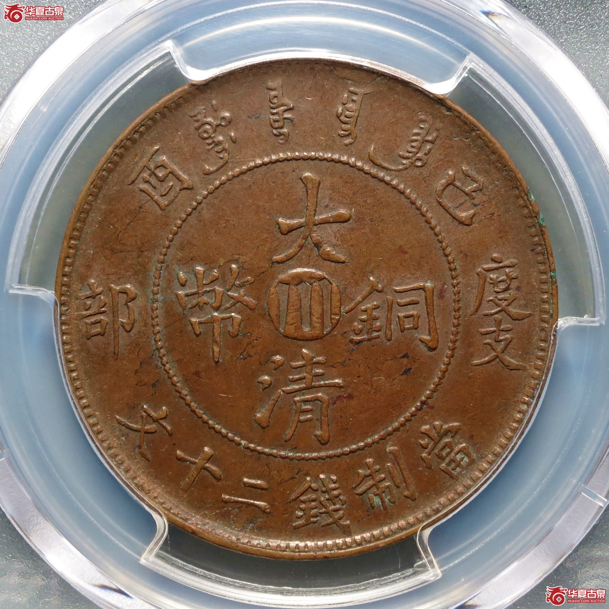 （PCGS-AU53）己酉度支部大清铜币二十文中心川