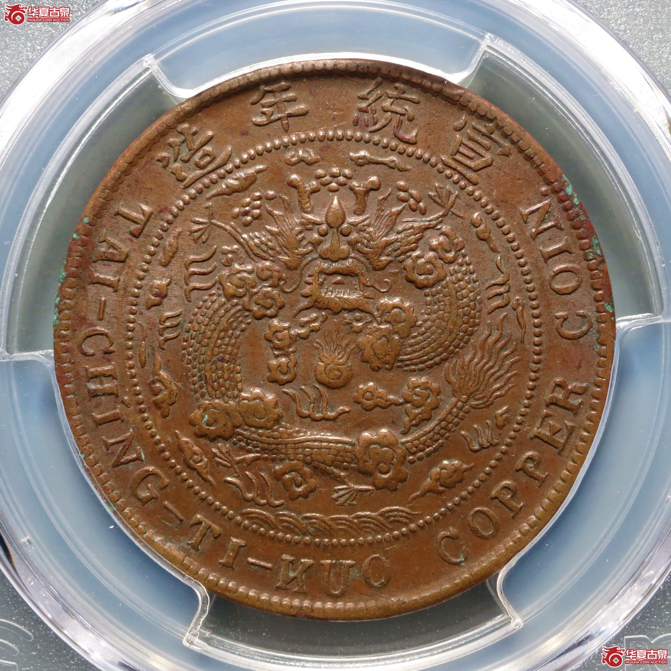 （PCGS-AU53）己酉度支部大清铜币二十文中心川