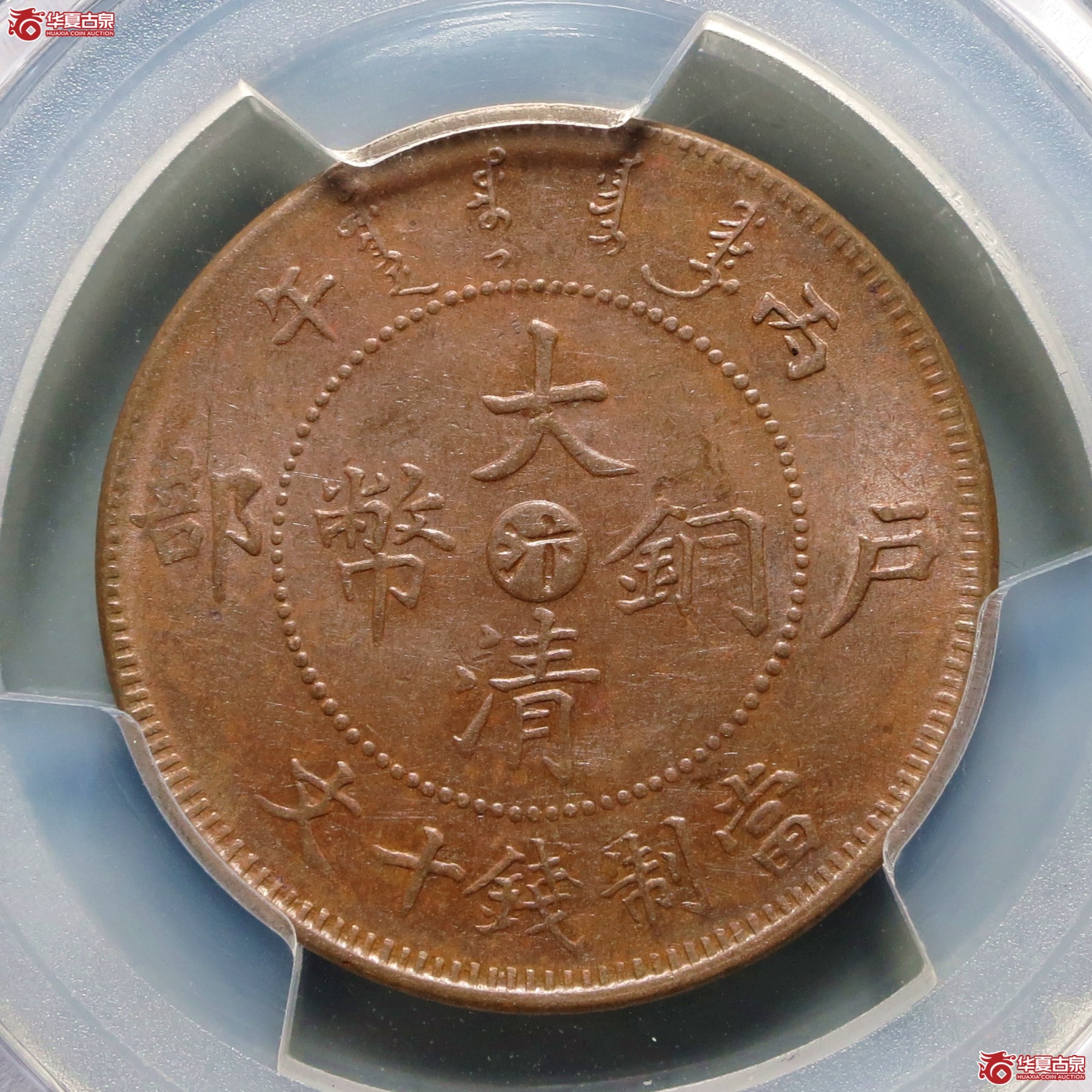 （PCGS-MS61BN）丙午户部大清铜币十文中心汴