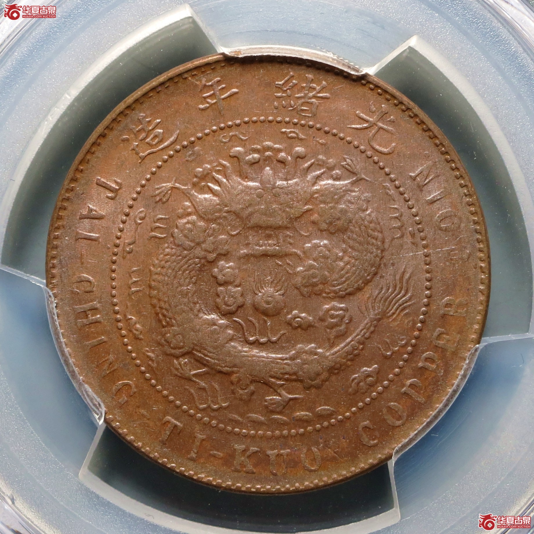 （PCGS-MS61BN）丙午户部大清铜币十文中心汴