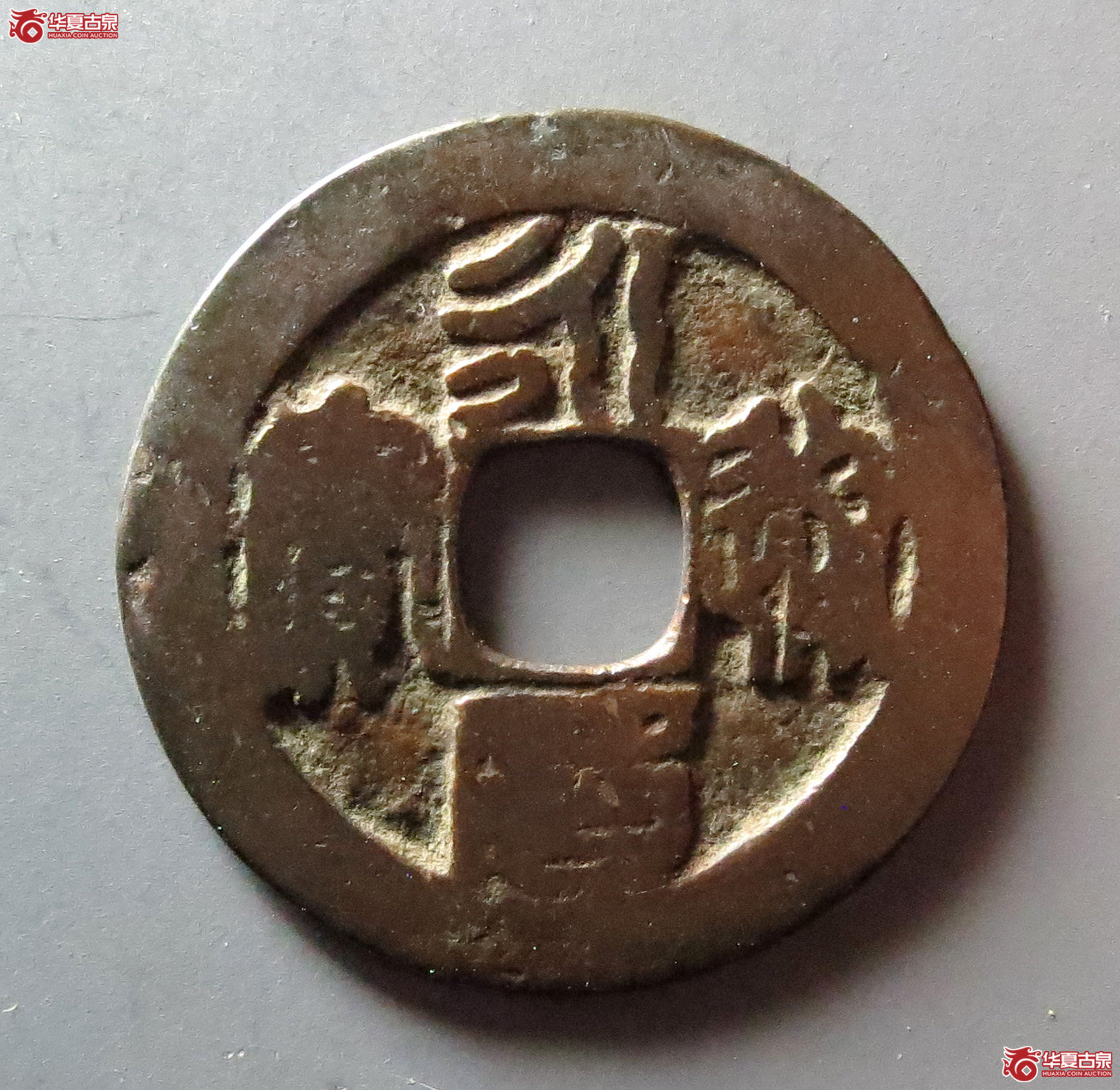 永历通宝 折二 篆书（轩德泉评 78+）