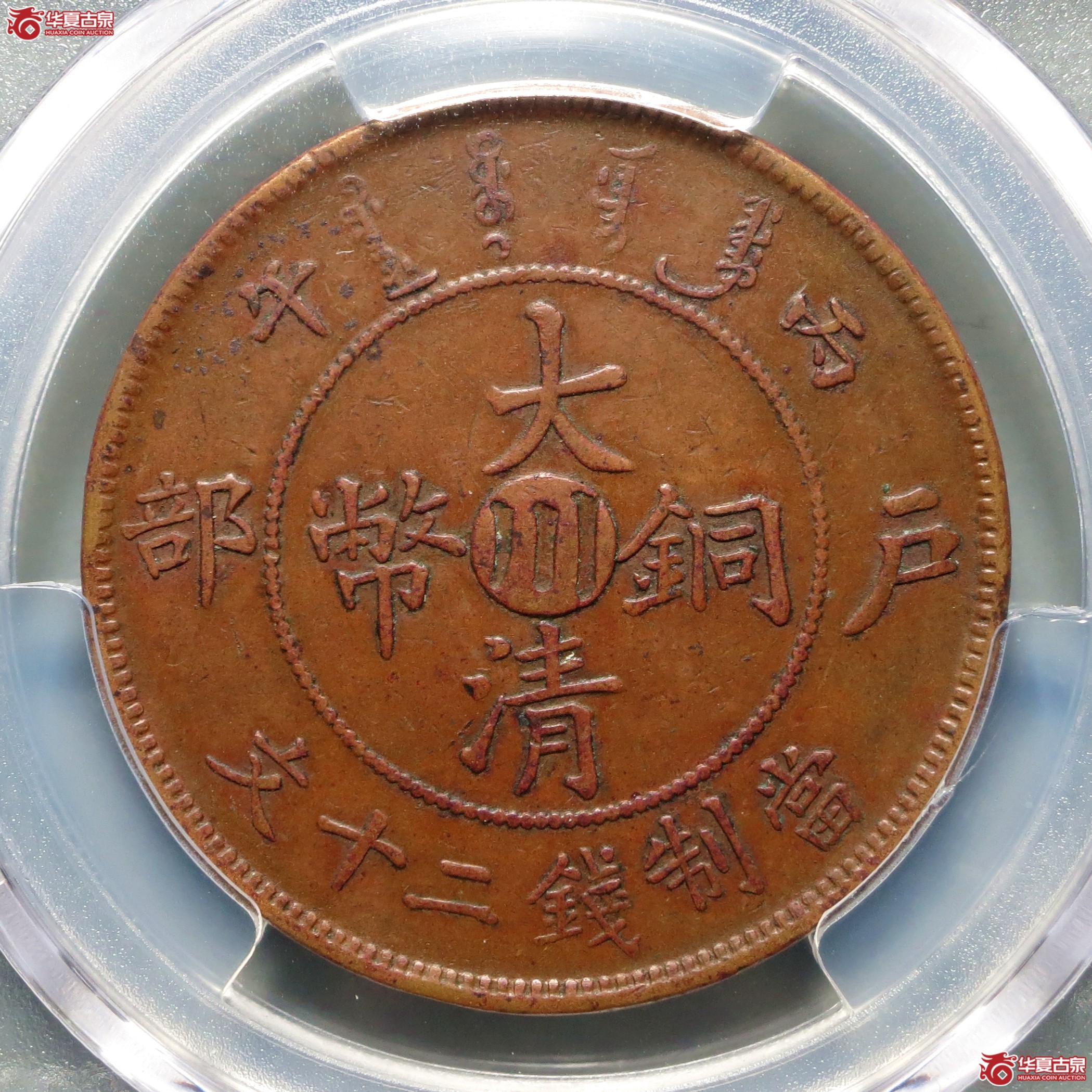 （PCGS-AU50）丙午户部大清铜币二十文中心川