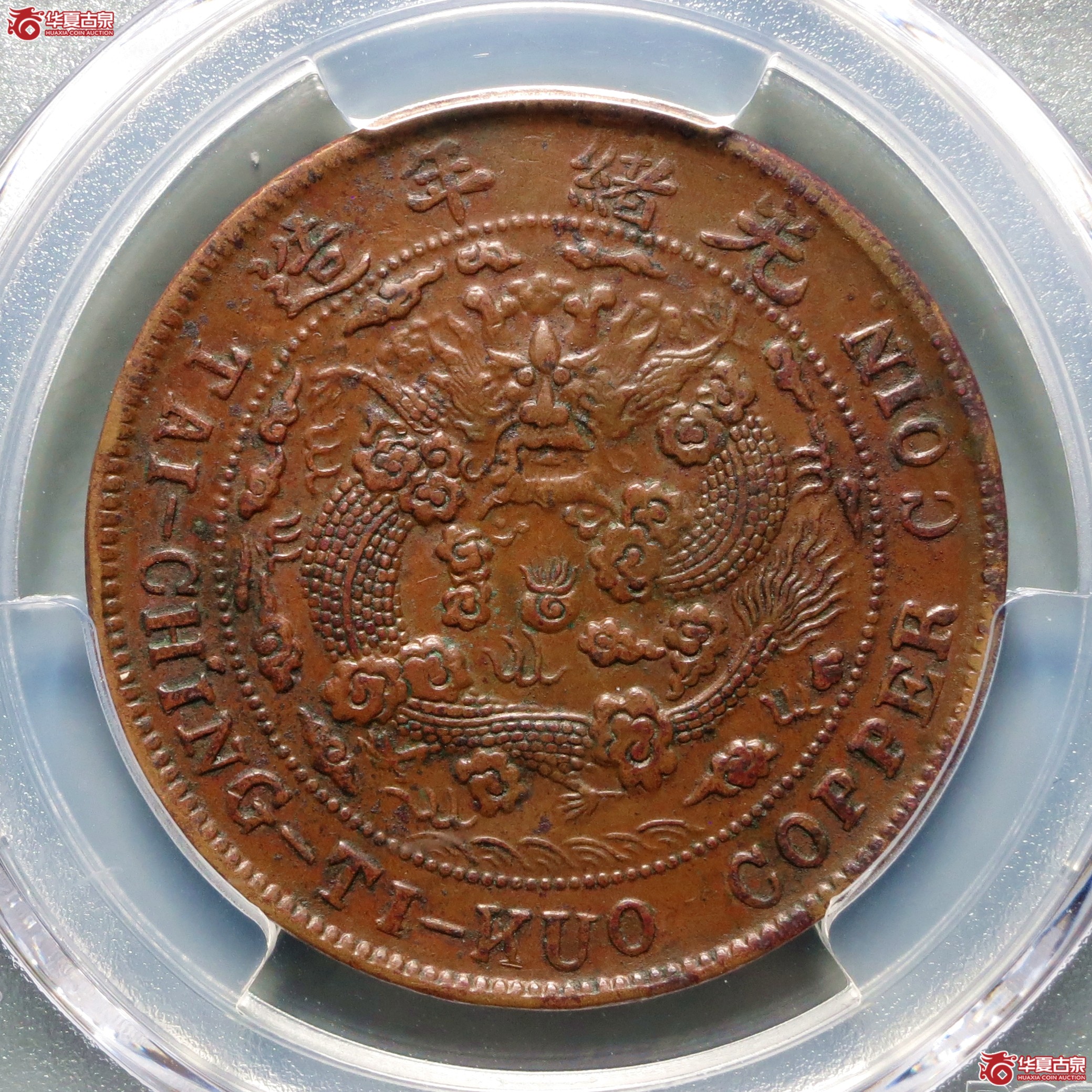 （PCGS-AU50）丙午户部大清铜币二十文中心川