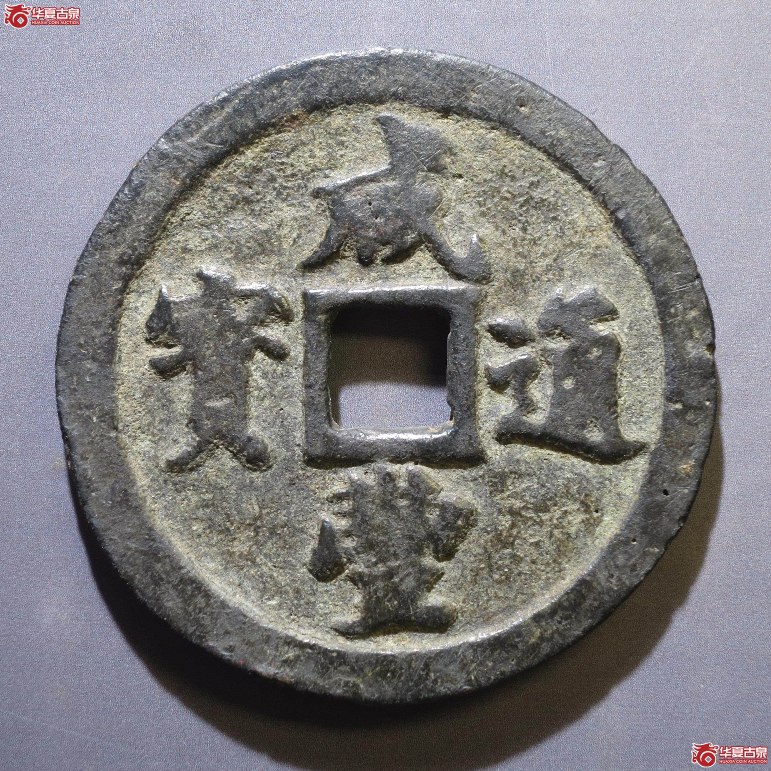 320／咸丰通宝宝福二十（徐州发货）