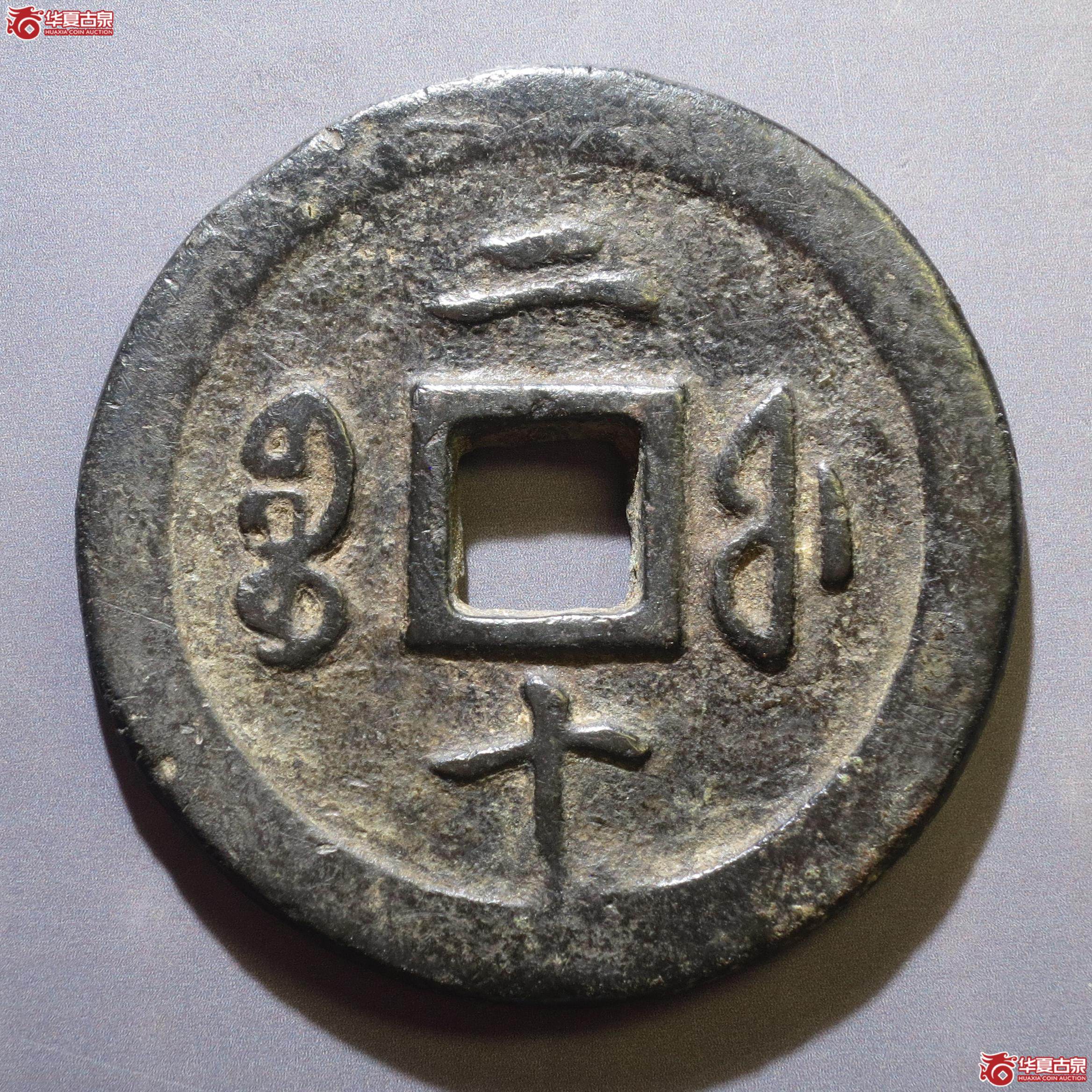 320／咸丰通宝宝福二十（徐州发货）