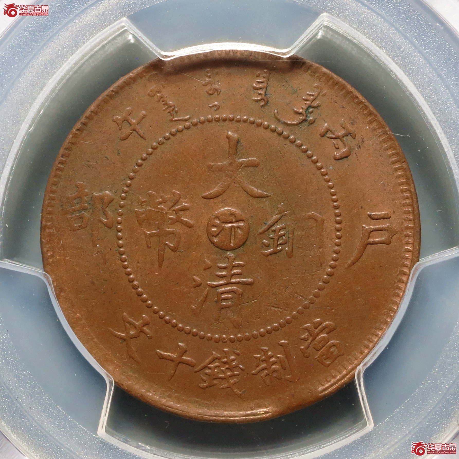 （PCGS-XF40）丙午户部大清铜币十文中心汴