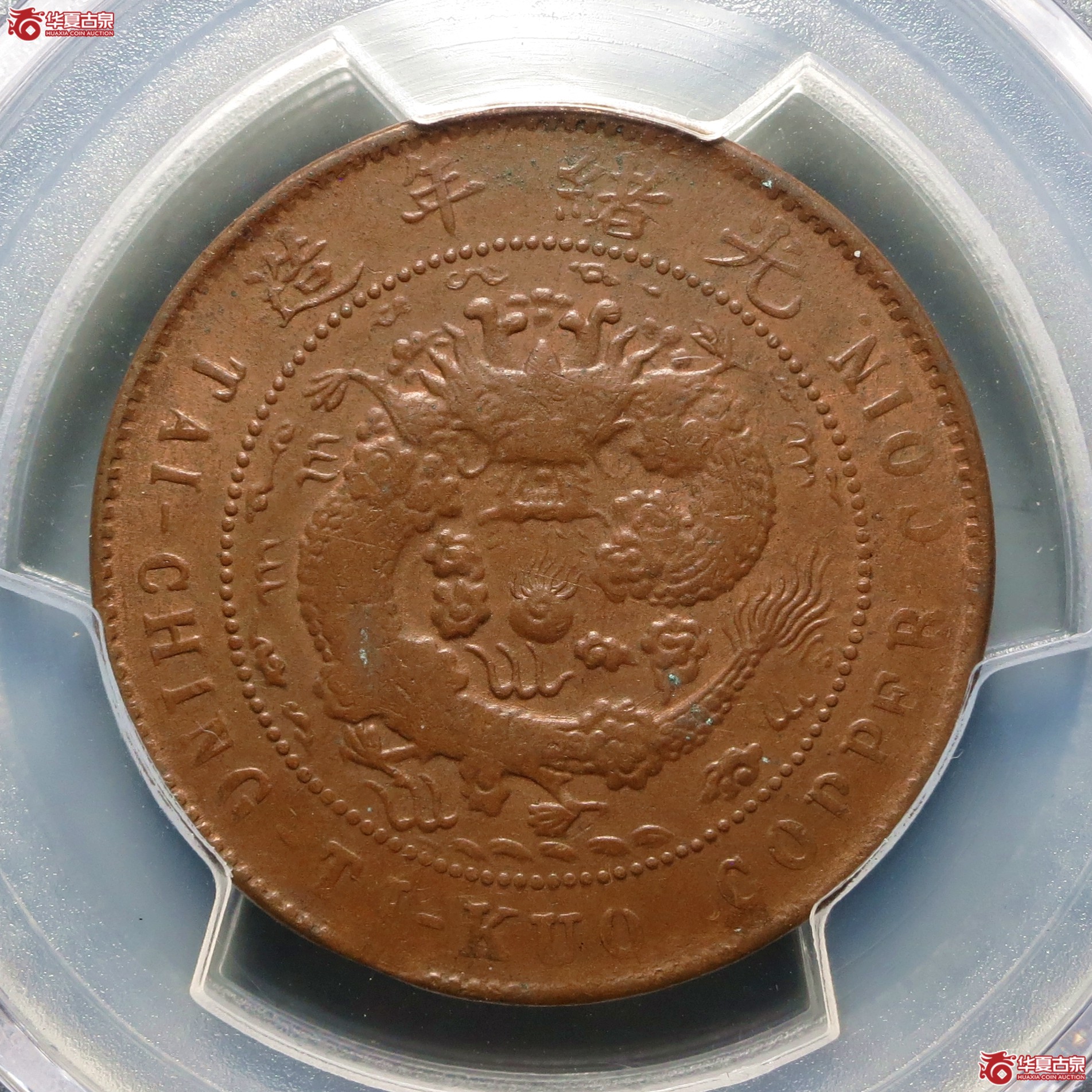 （PCGS-XF40）丙午户部大清铜币十文中心汴