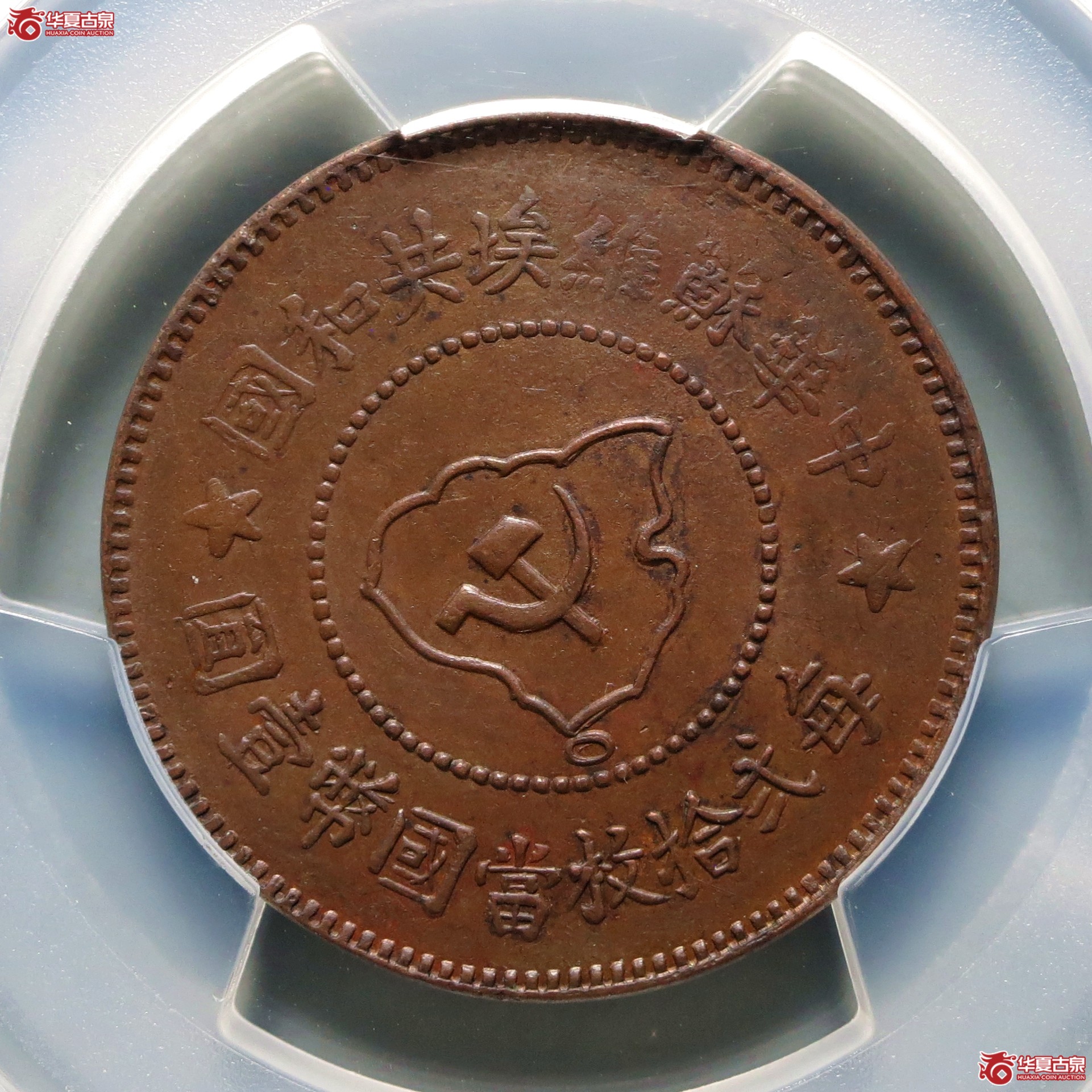 (PCGS-AU53)中华苏维埃共和国五分成交图