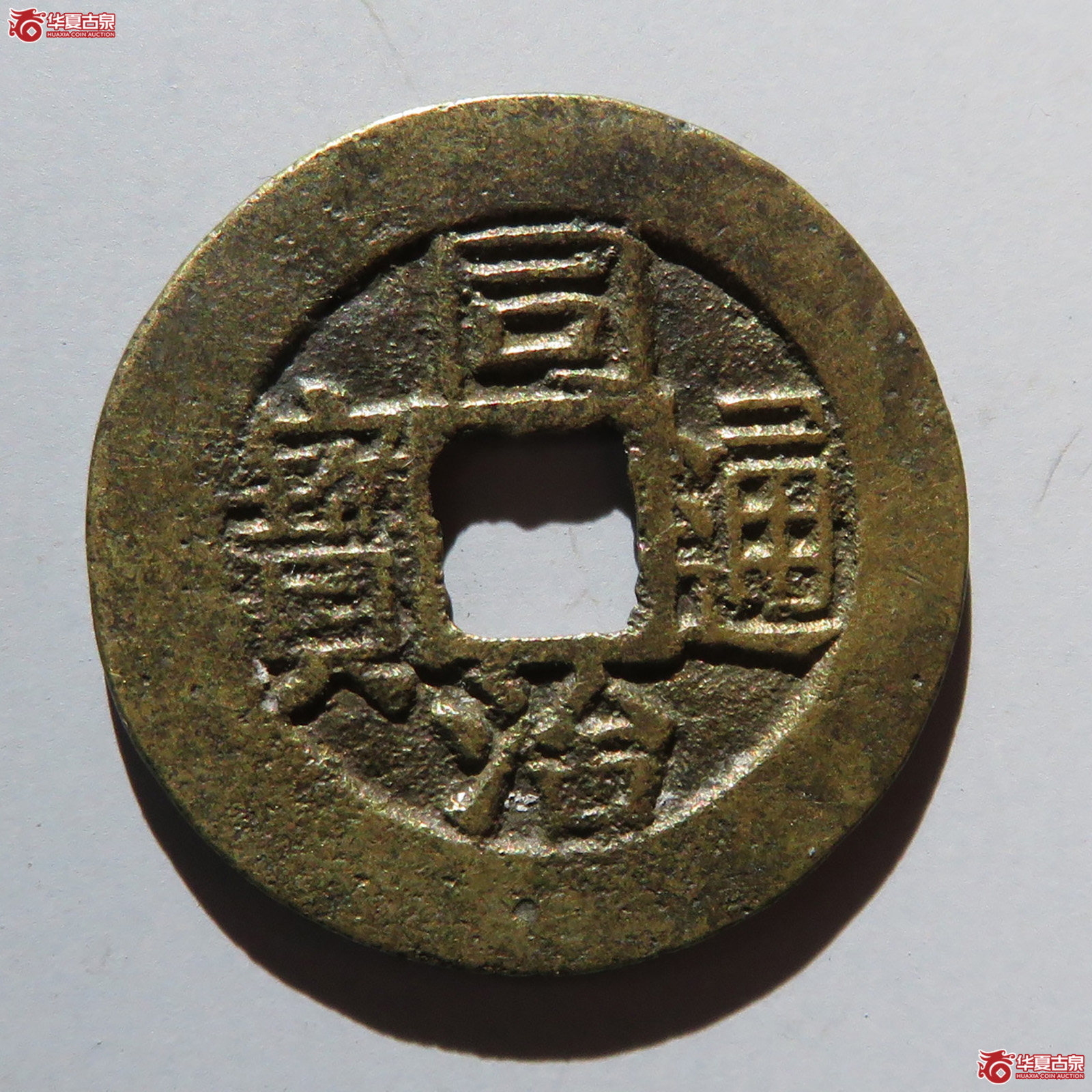 （华夏评级 极美82）同治通宝宝福