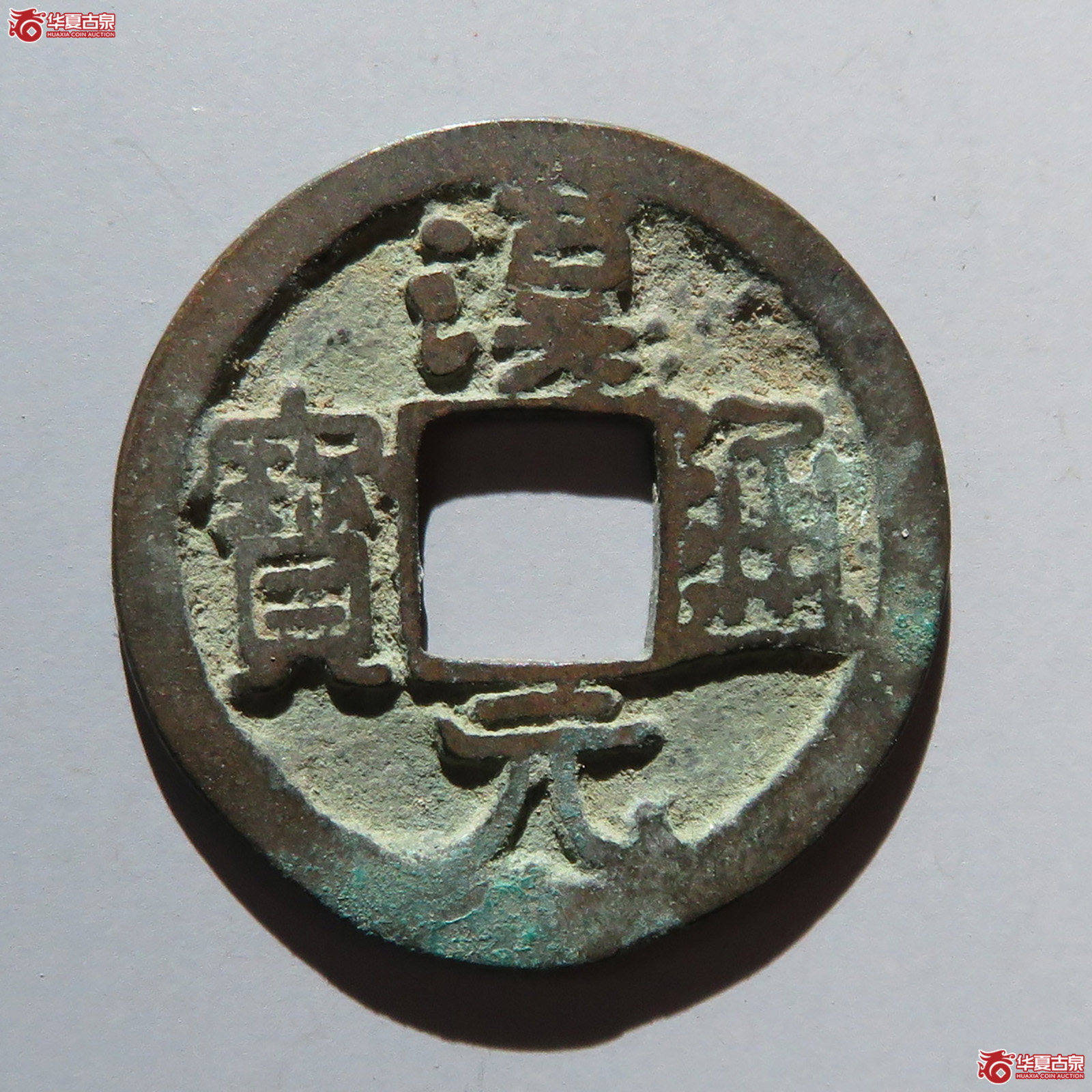 汉元通宝背下月