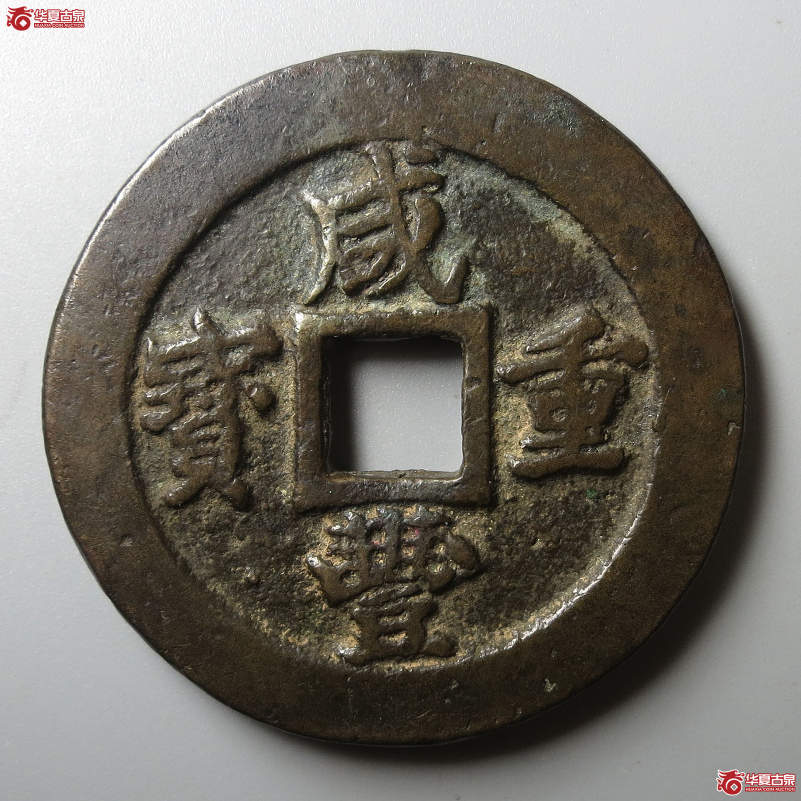 咸丰重宝宝福二十边计重