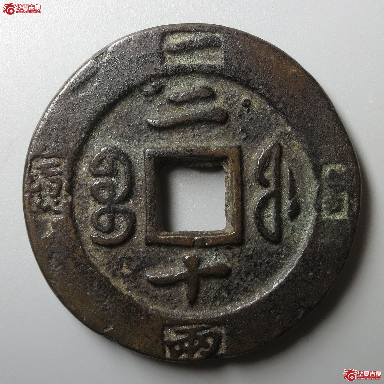 咸丰重宝宝福二十边计重