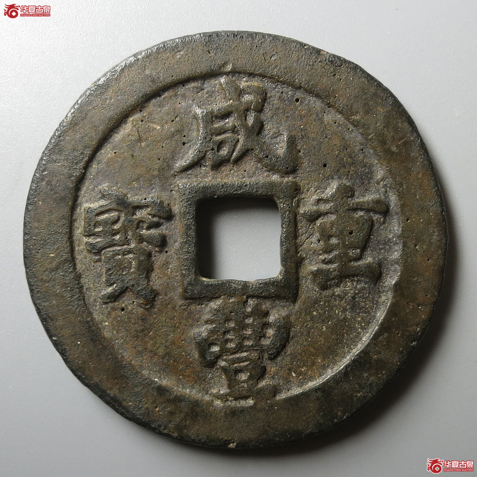 咸丰重宝宝福二十