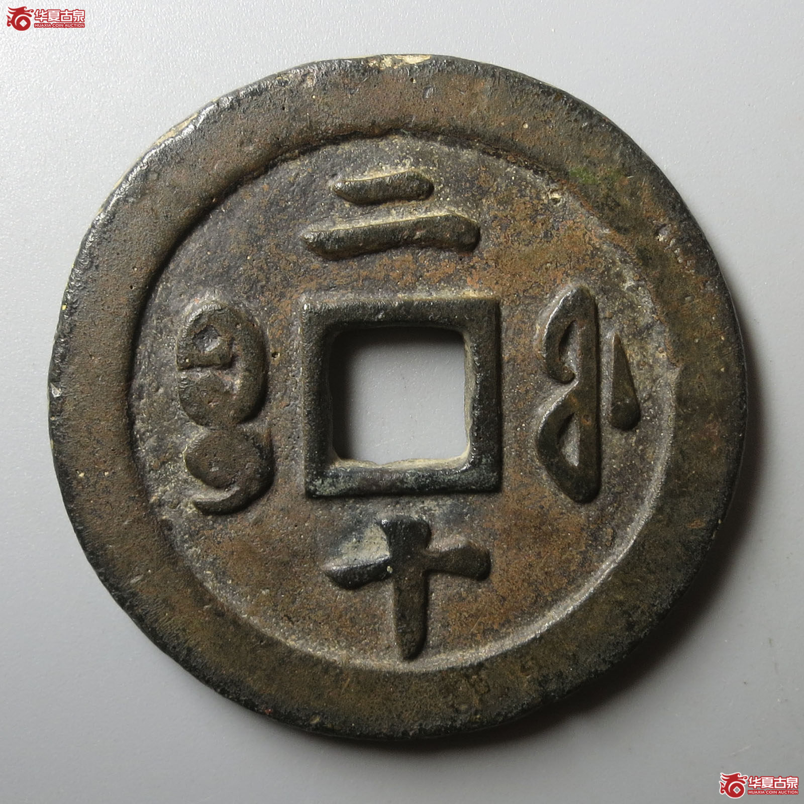 咸丰重宝宝福二十