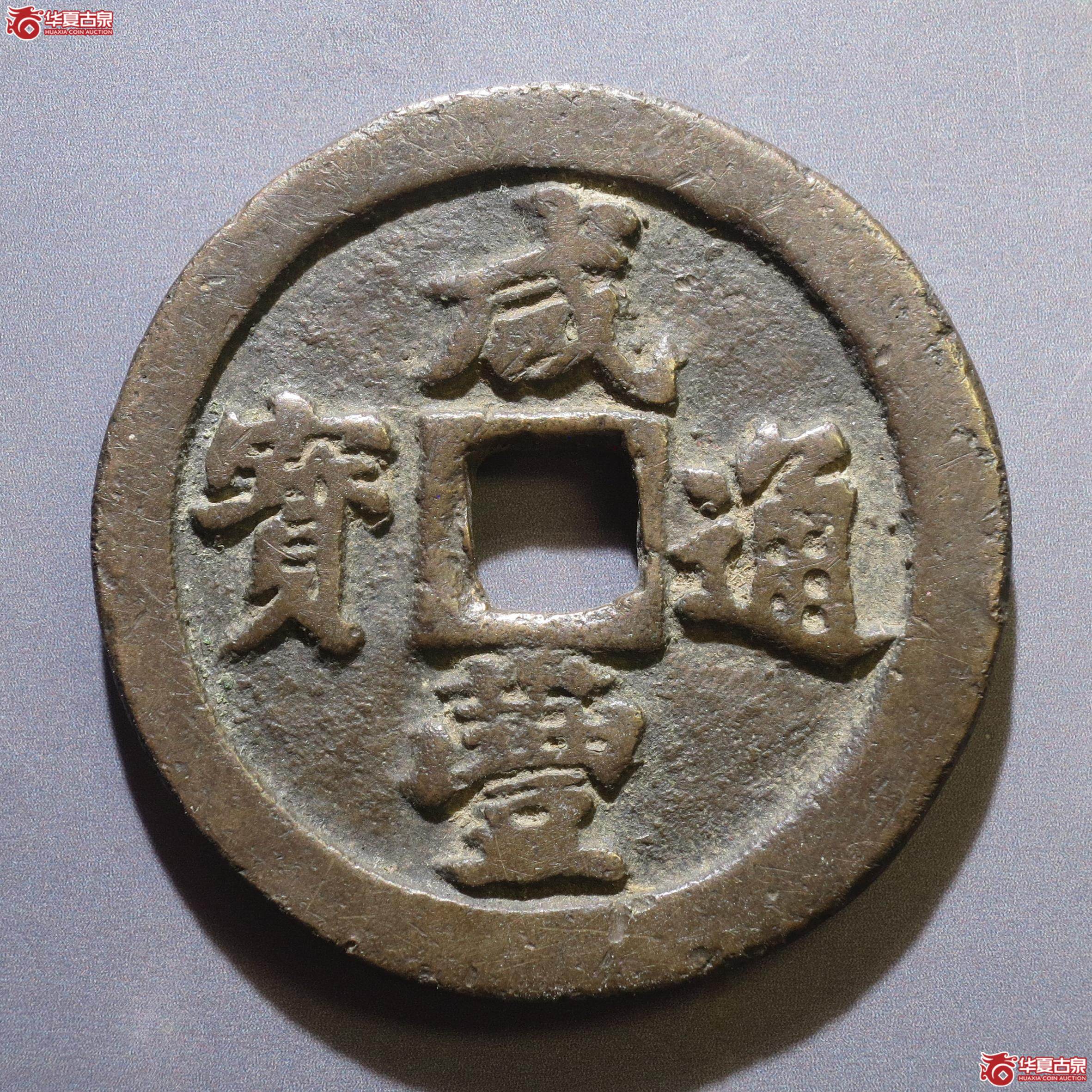 321／咸丰通宝宝福一十（徐州发货）