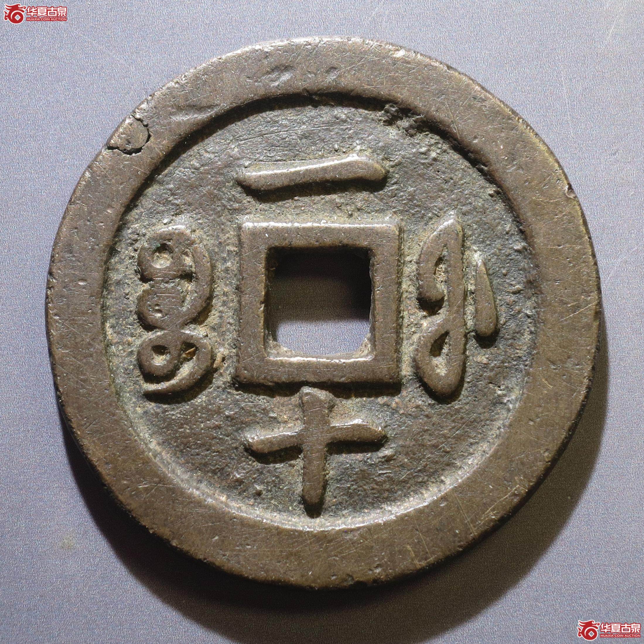 321／咸丰通宝宝福一十（徐州发货）