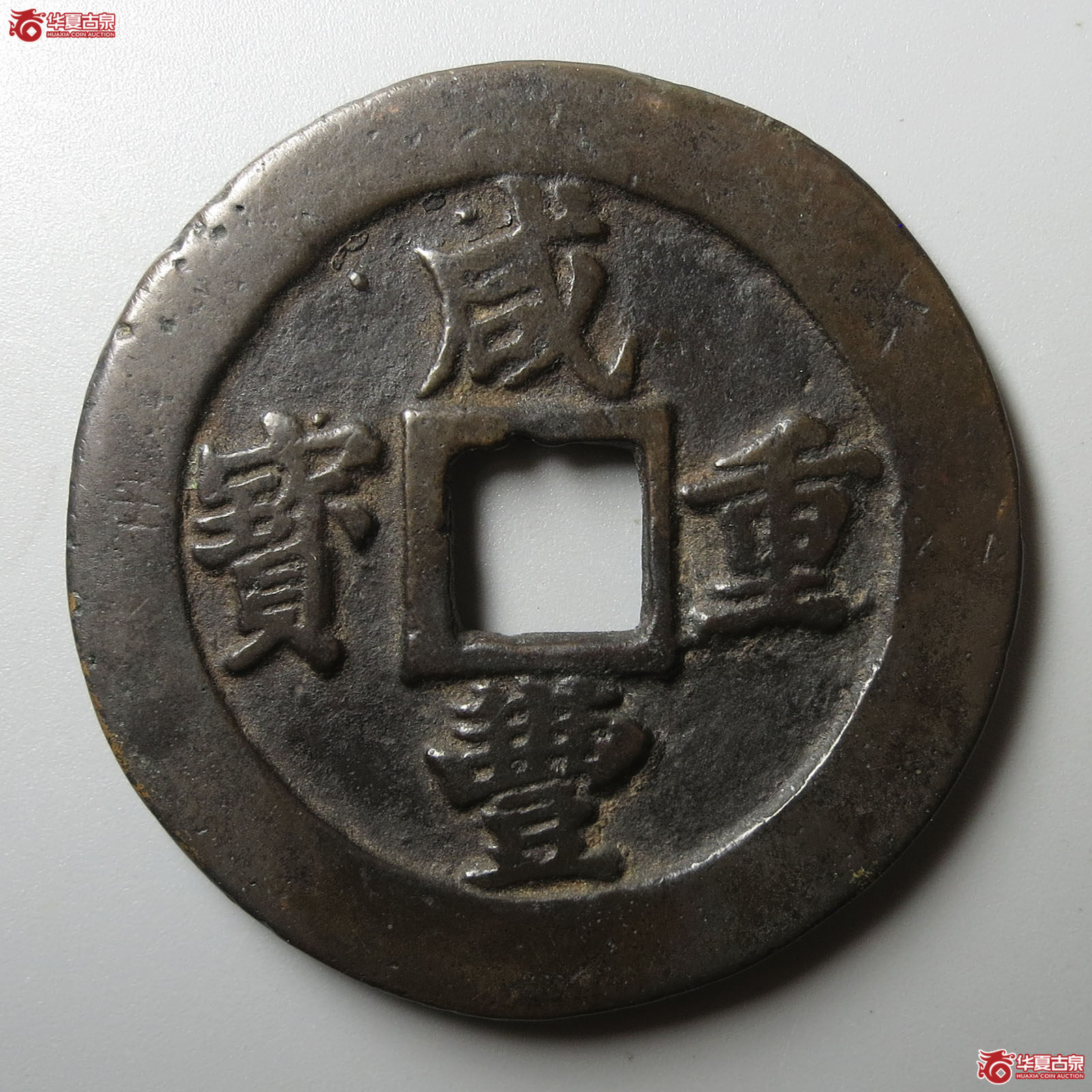 咸丰重宝宝福二十边计重