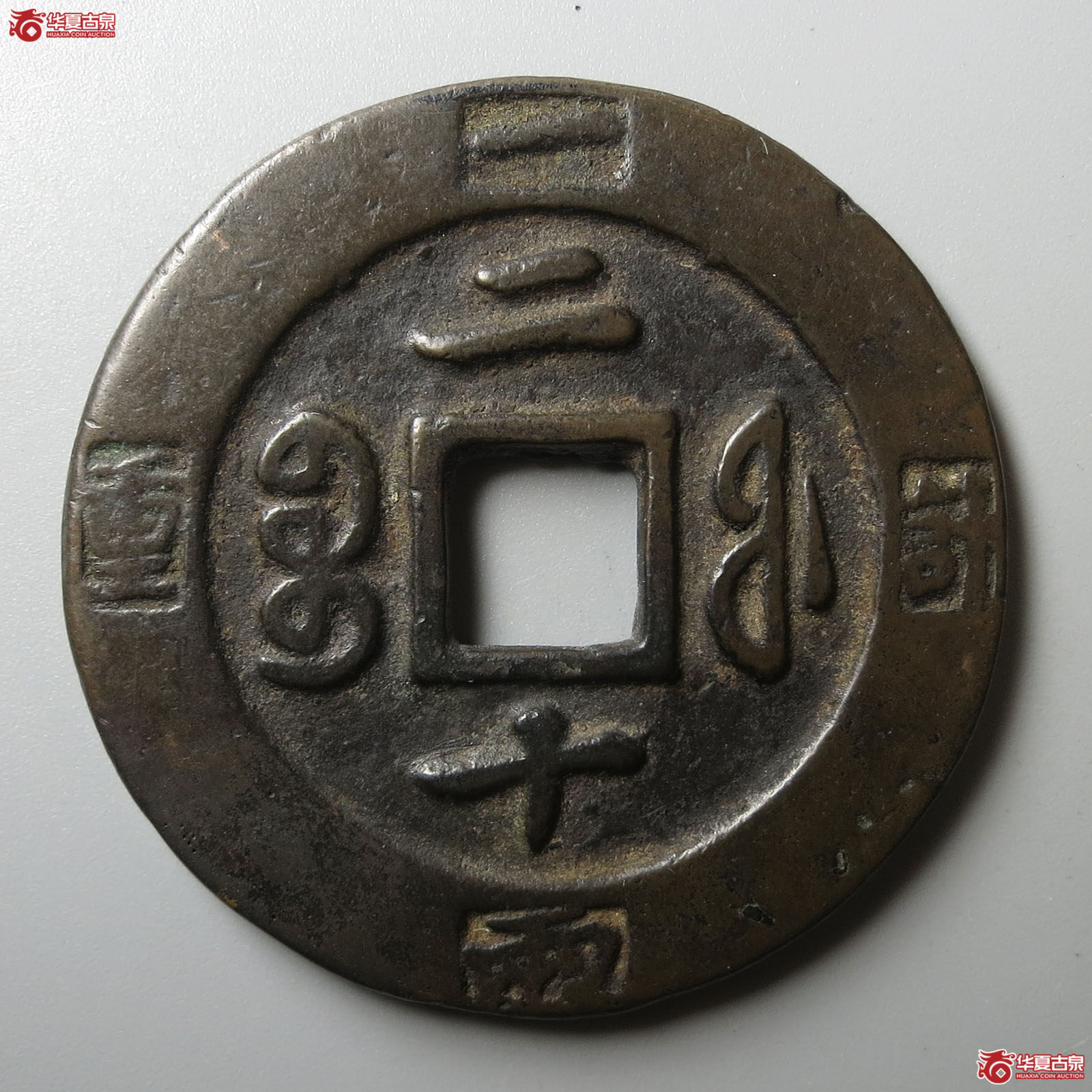 咸丰重宝宝福二十边计重