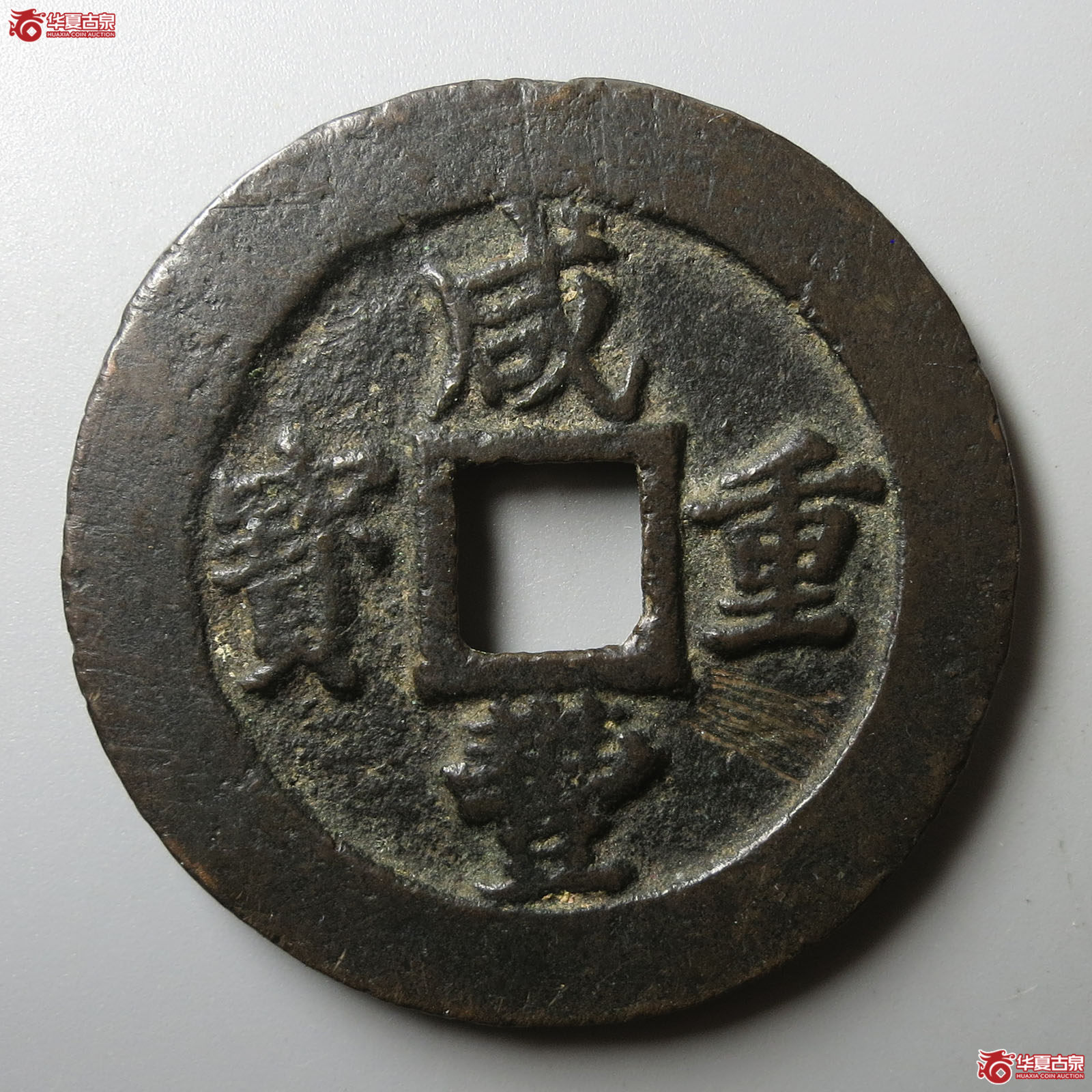 咸丰重宝宝福二十边计重