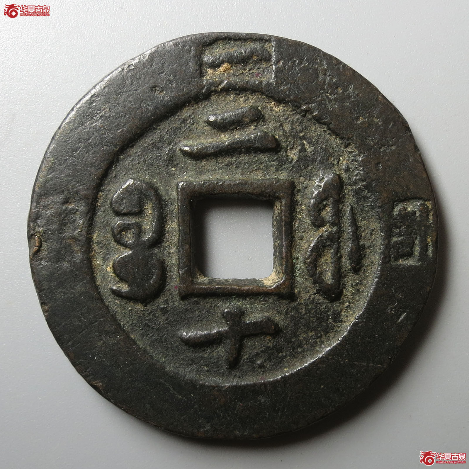 咸丰重宝宝福二十边计重