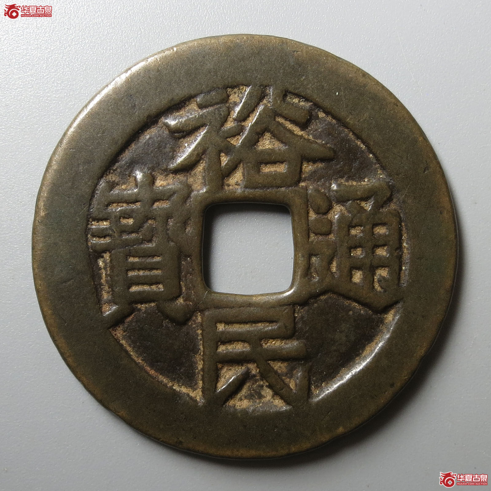 裕民通宝背壹钱
