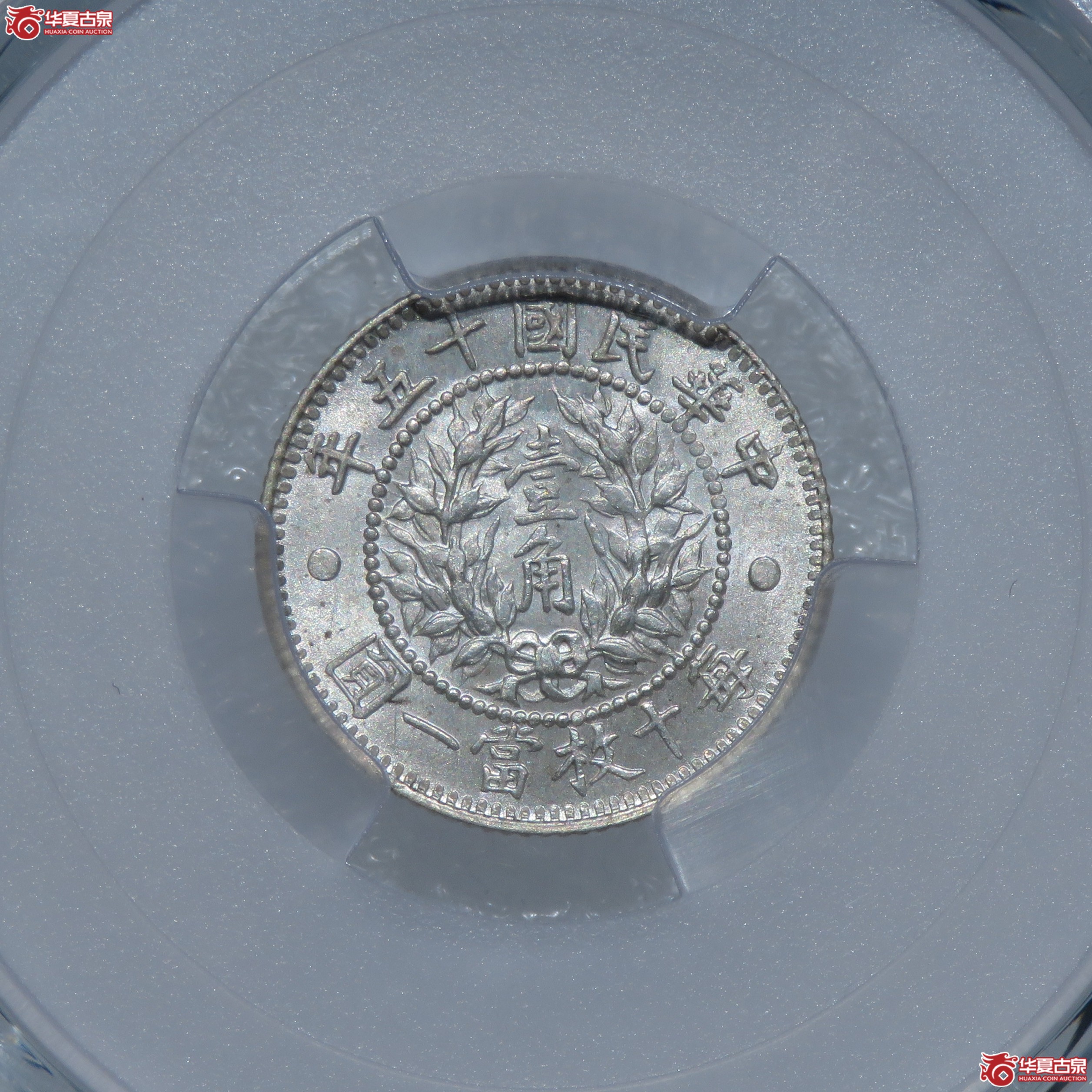 （PCGS-MS64）民国十五年龙凤壹角