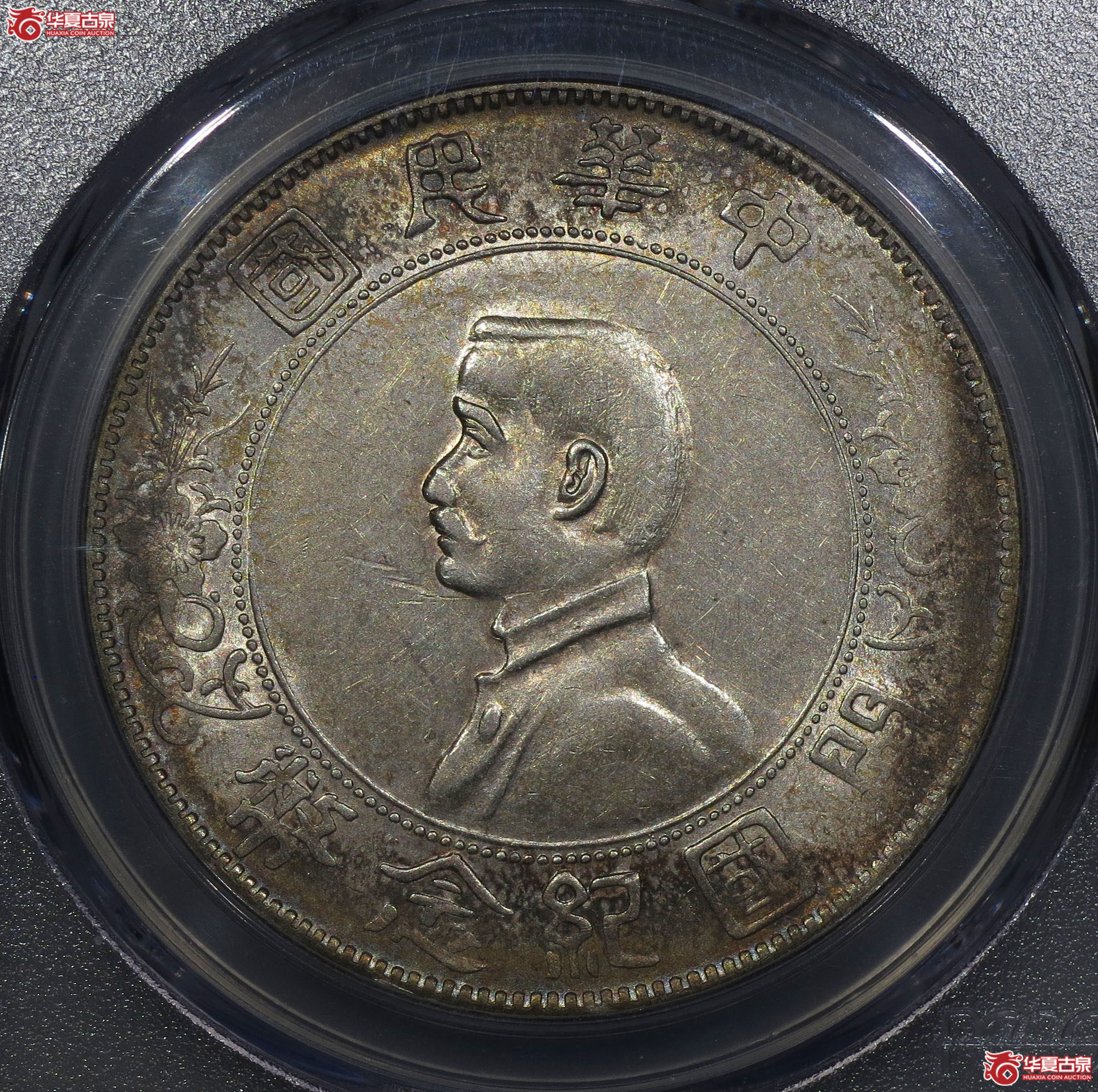 84a-（PCGS AU50）孙中山像开国纪念币壹圆（左右三花版）