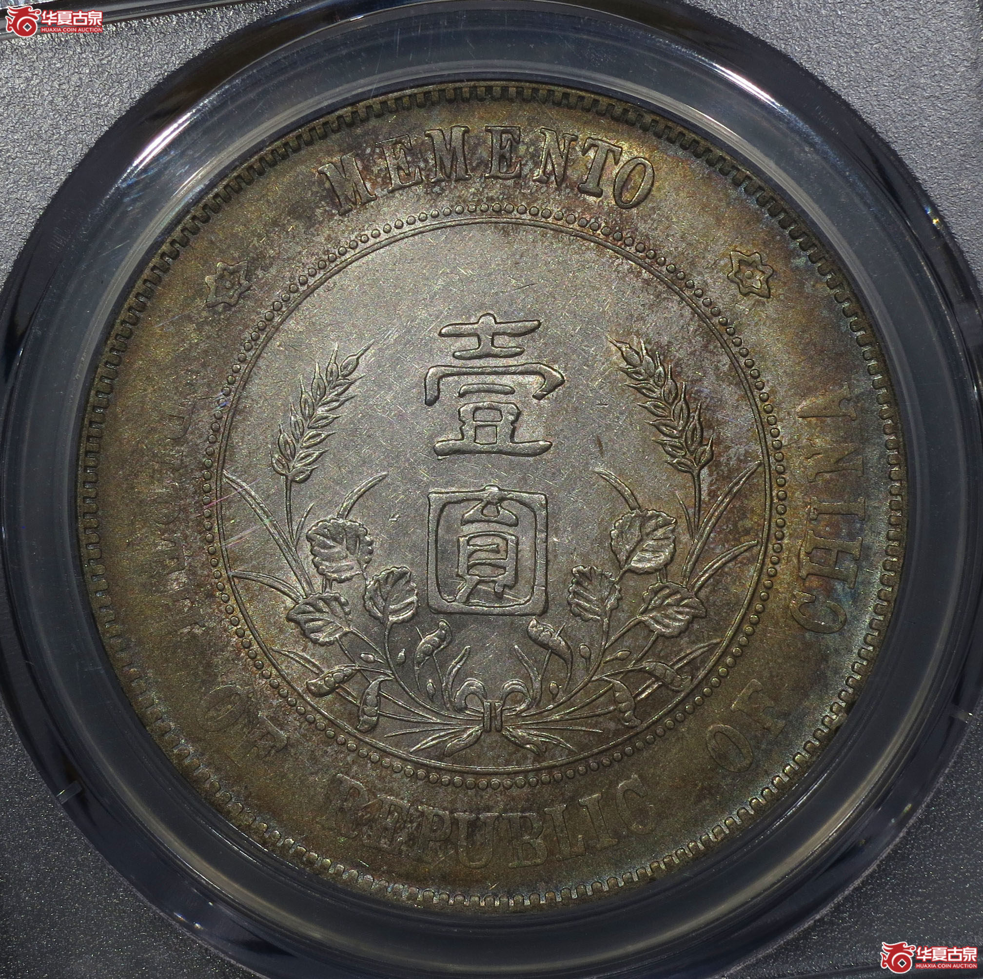 84a-（PCGS AU50）孙中山像开国纪念币壹圆（左右三花版）