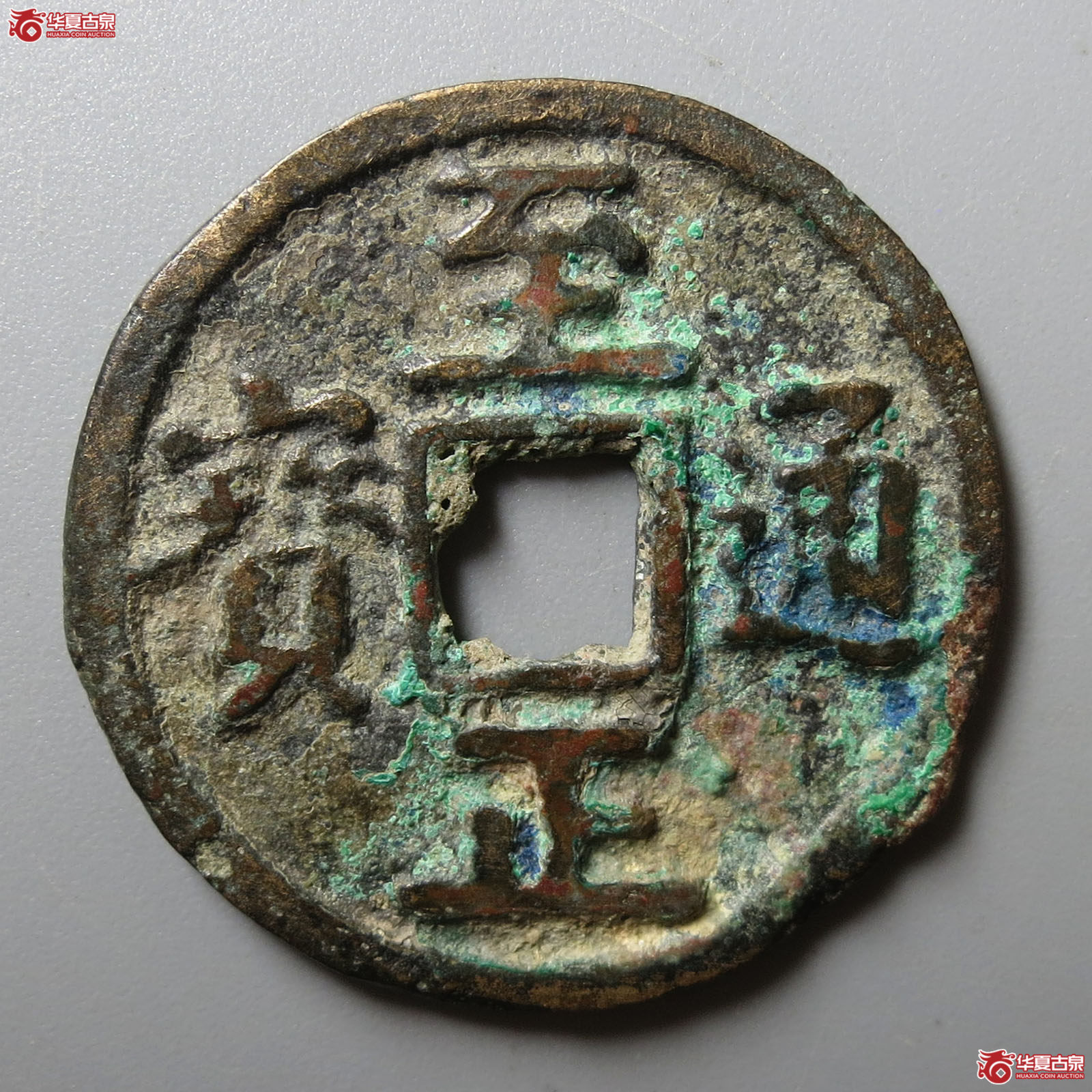 至正通宝背二