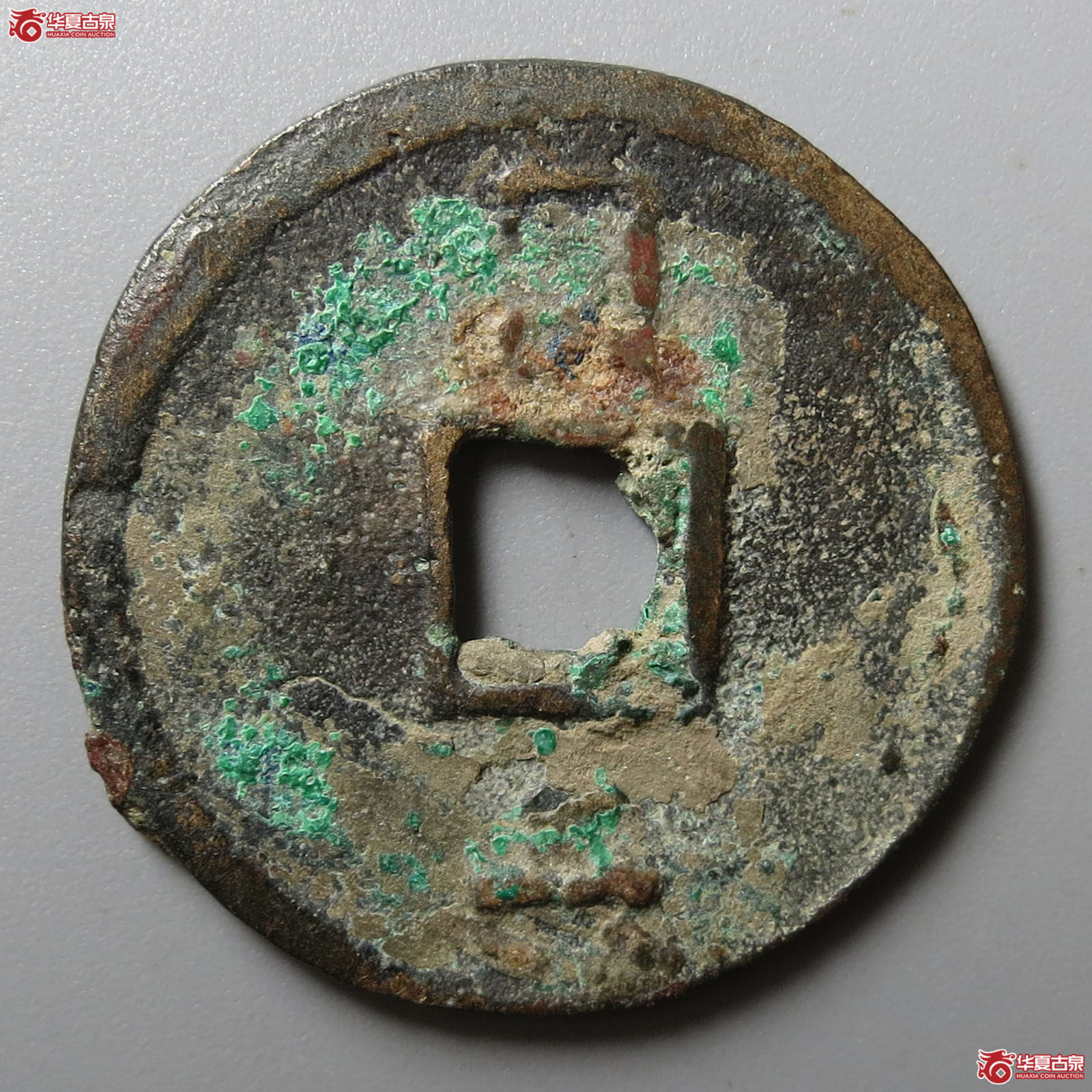 至正通宝背二