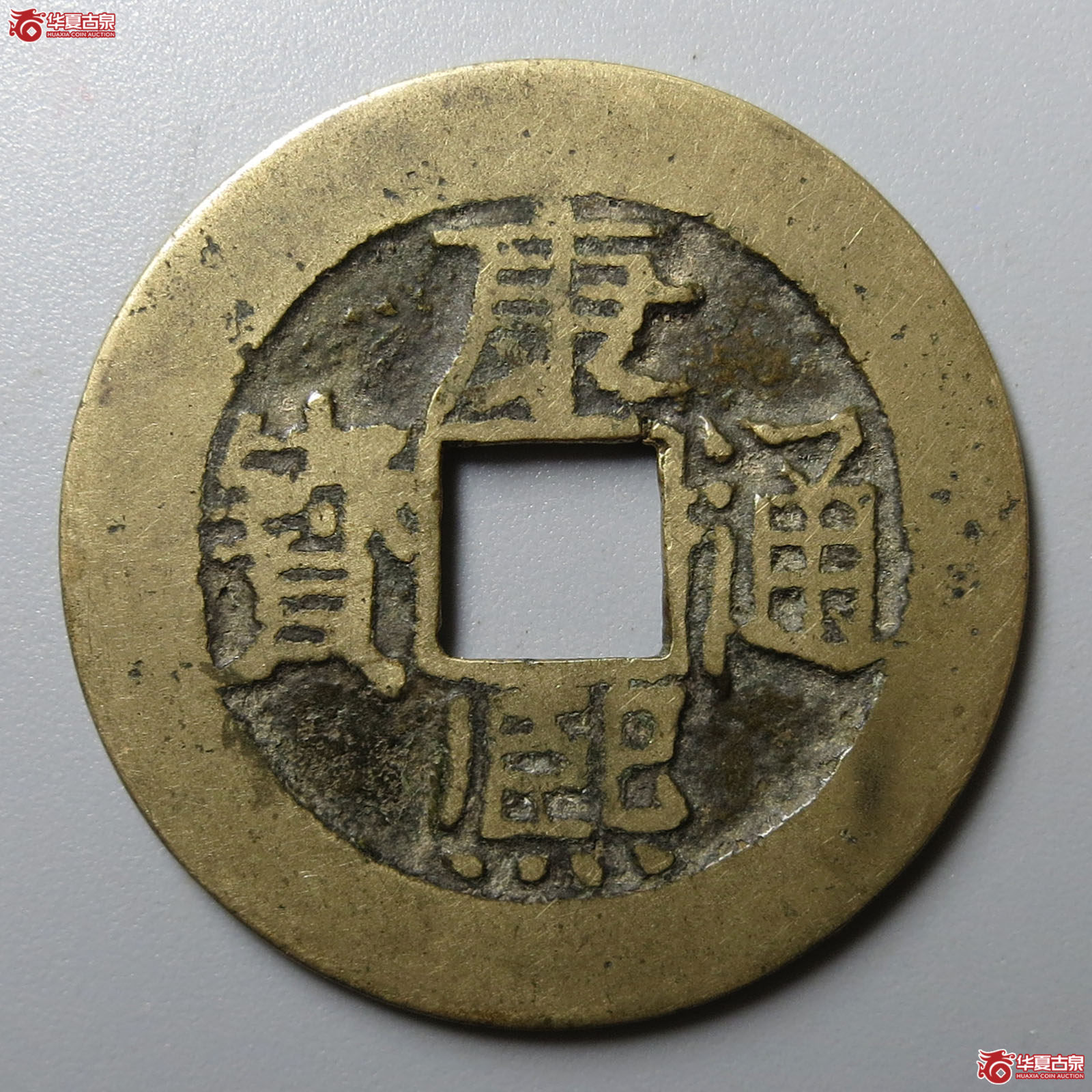 康熙通宝满汉漳